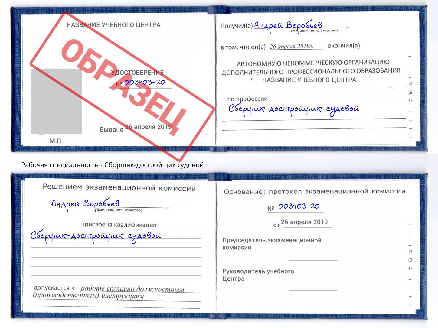 Сборщик-достройщик судовой Орел