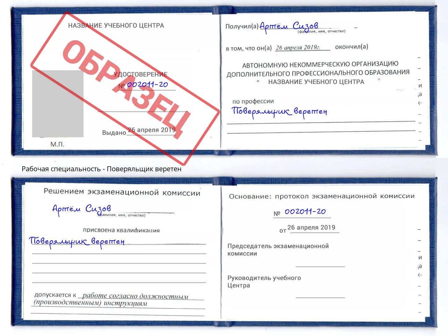 Поверяльщик веретен Орел