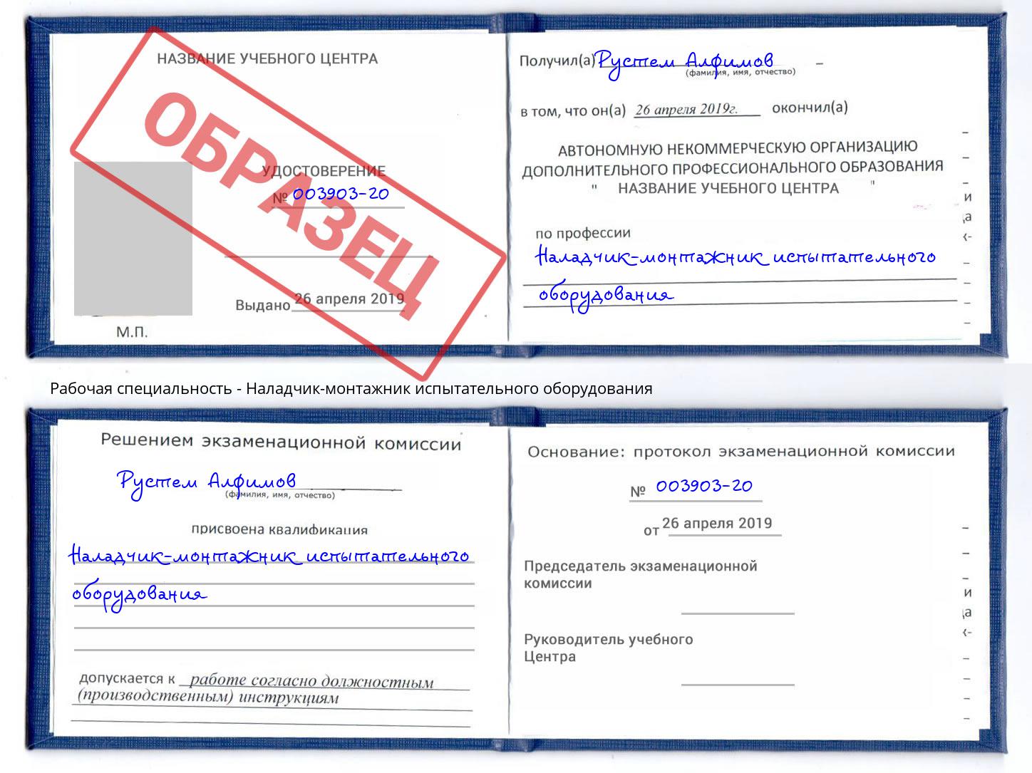 Наладчик-монтажник испытательного оборудования Орел