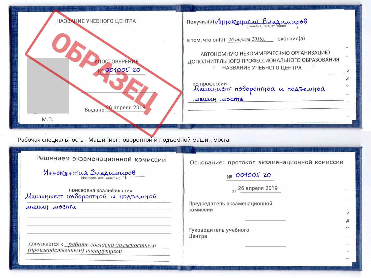 Машинист поворотной и подъемной машин моста Орел