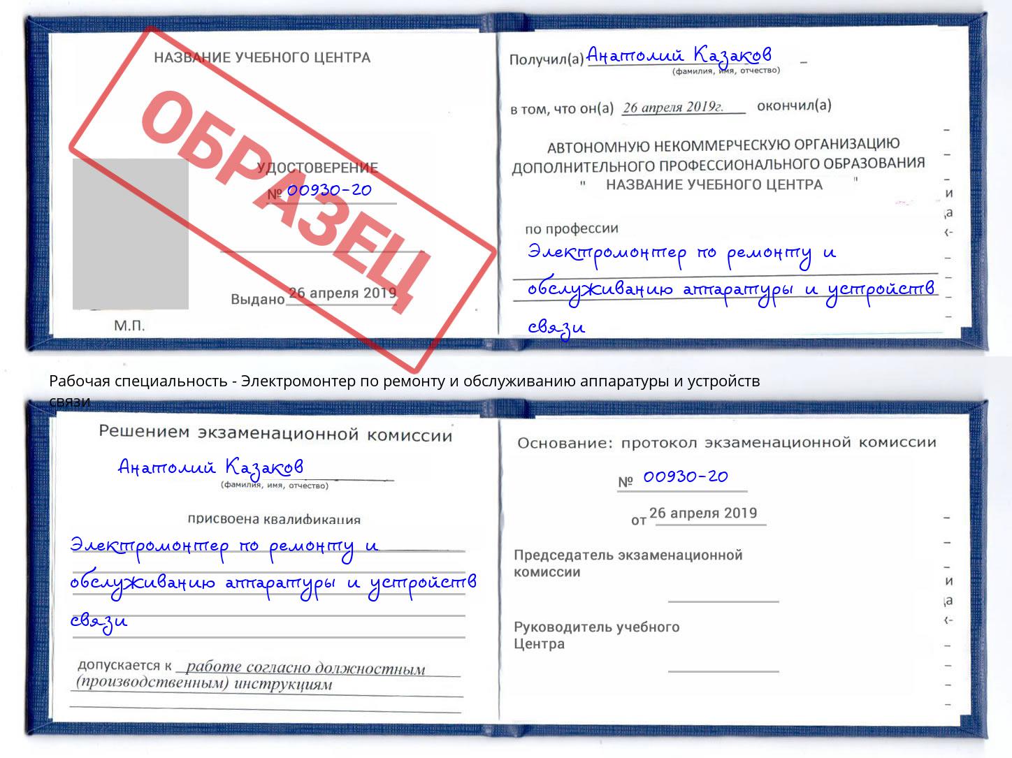 Электромонтер по ремонту и обслуживанию аппаратуры и устройств связи Орел