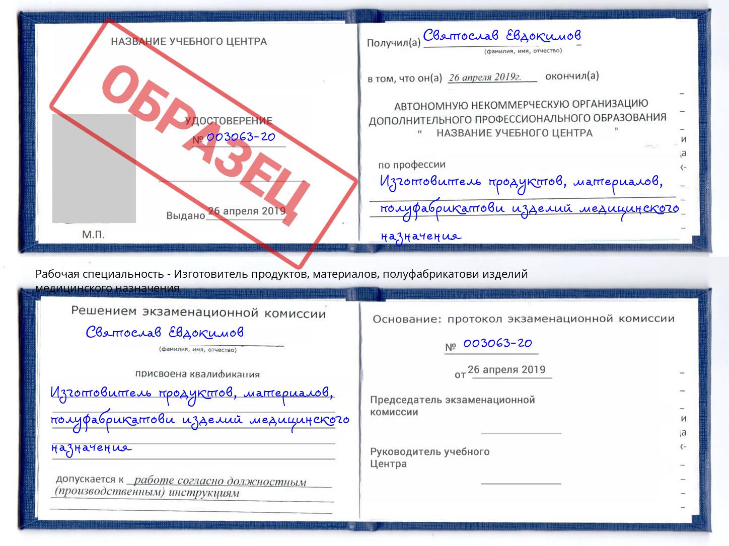 Изготовитель продуктов, материалов, полуфабрикатови изделий медицинского назначения Орел