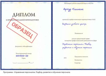 Проф. переподготовка Управление персоналом. Подбор, развитие и обучение персонала