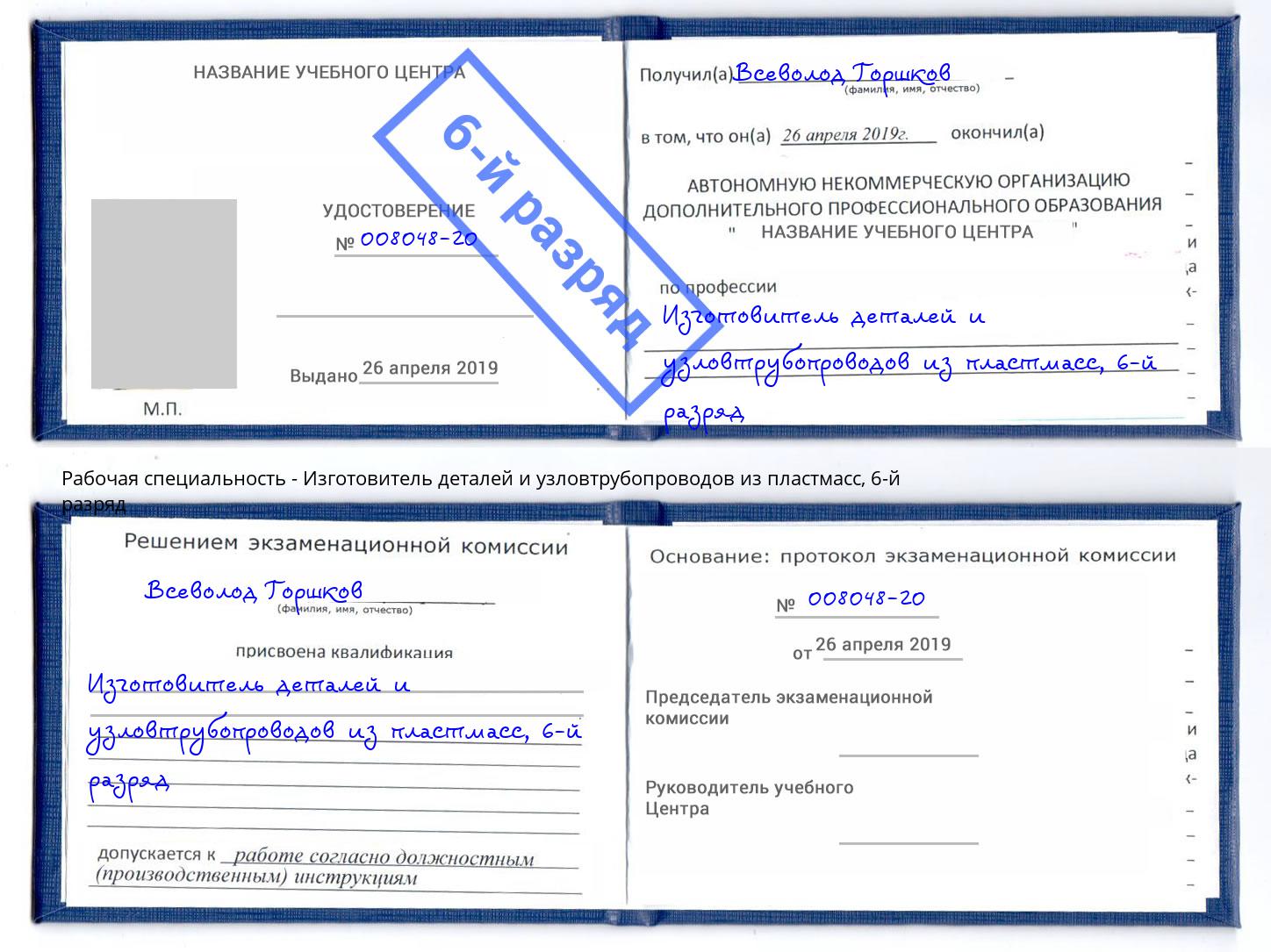 корочка 6-й разряд Изготовитель деталей и узловтрубопроводов из пластмасс Орел