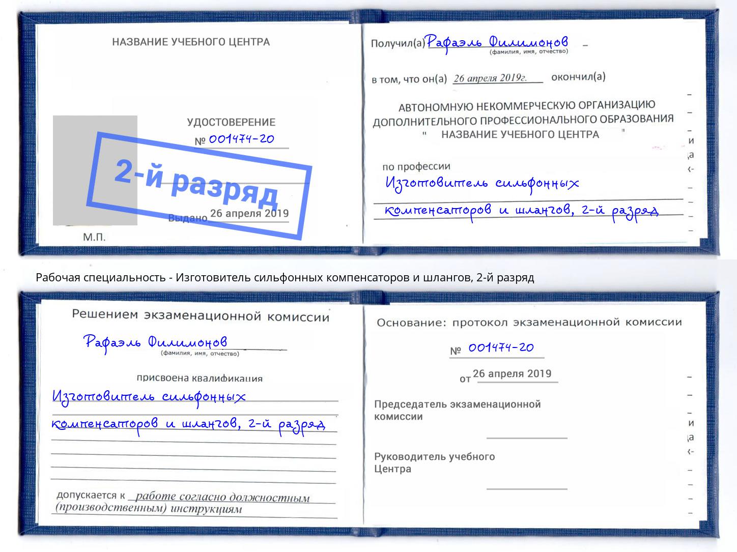 корочка 2-й разряд Изготовитель сильфонных компенсаторов и шлангов Орел