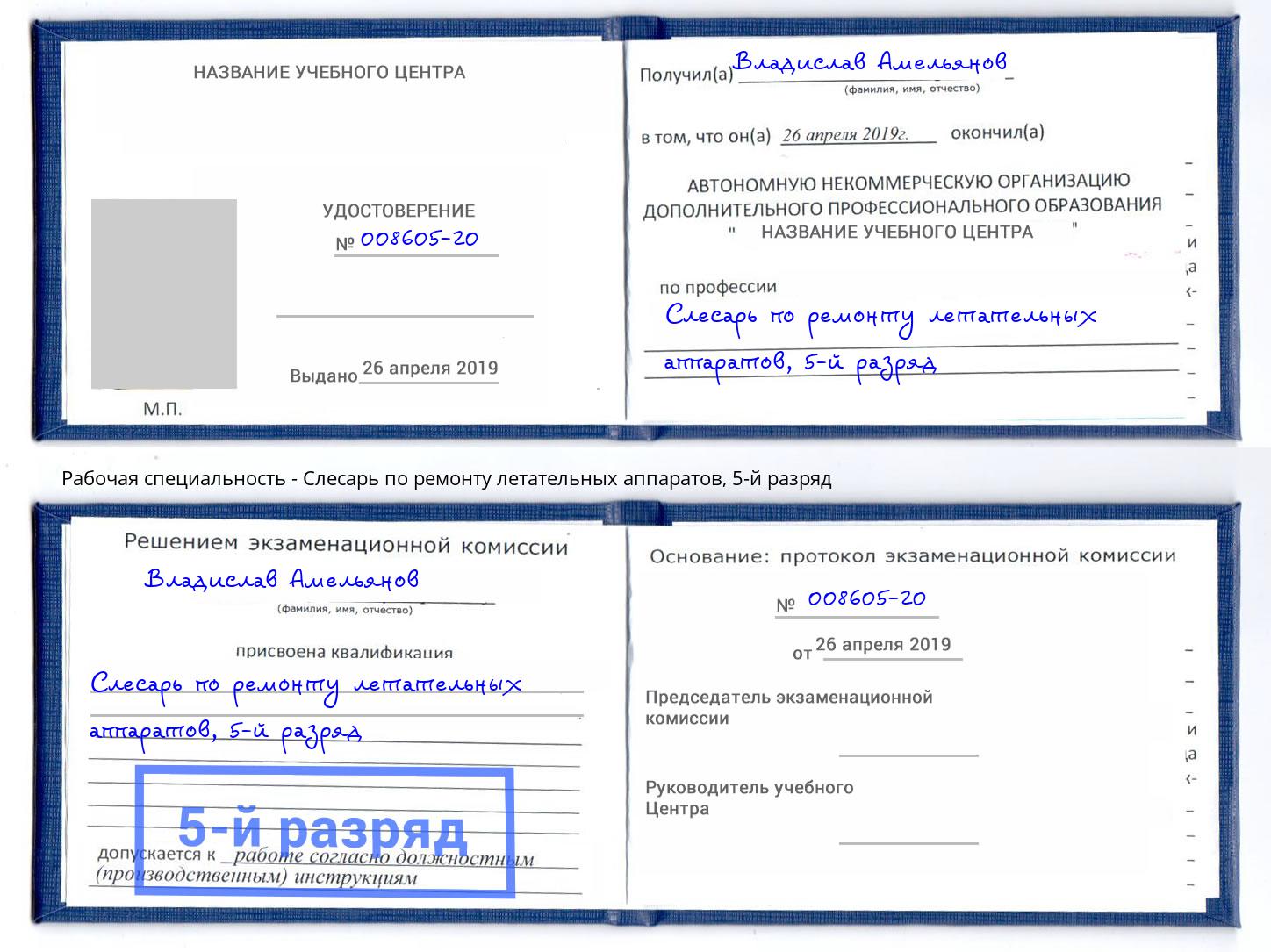 корочка 5-й разряд Слесарь по ремонту летательных аппаратов Орел