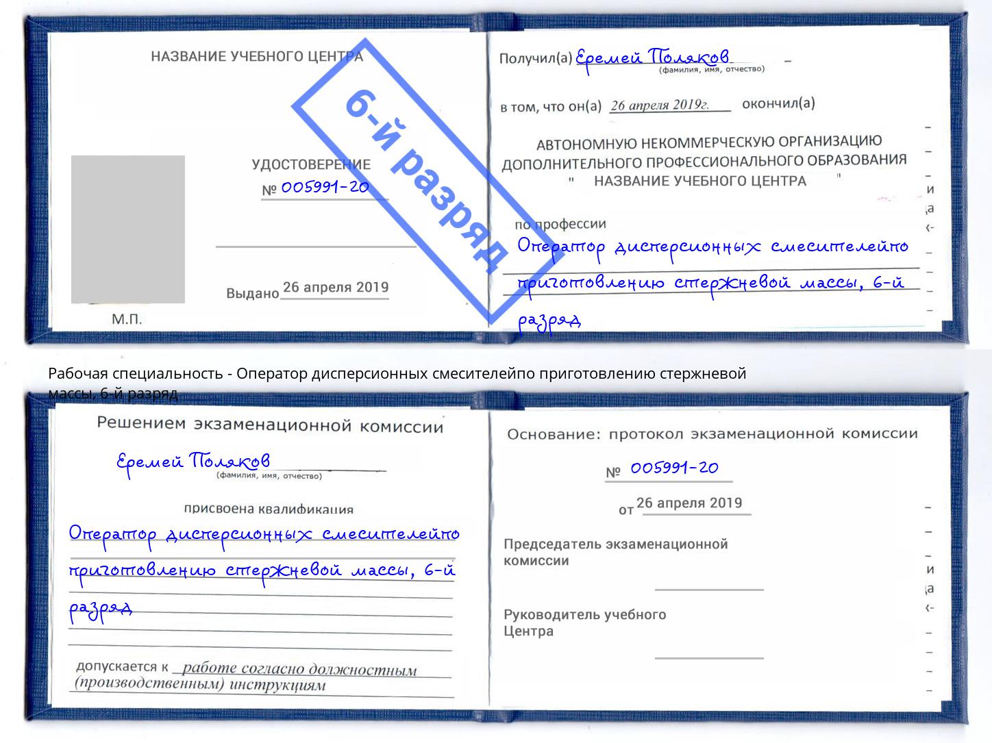 корочка 6-й разряд Оператор дисперсионных смесителейпо приготовлению стержневой массы Орел