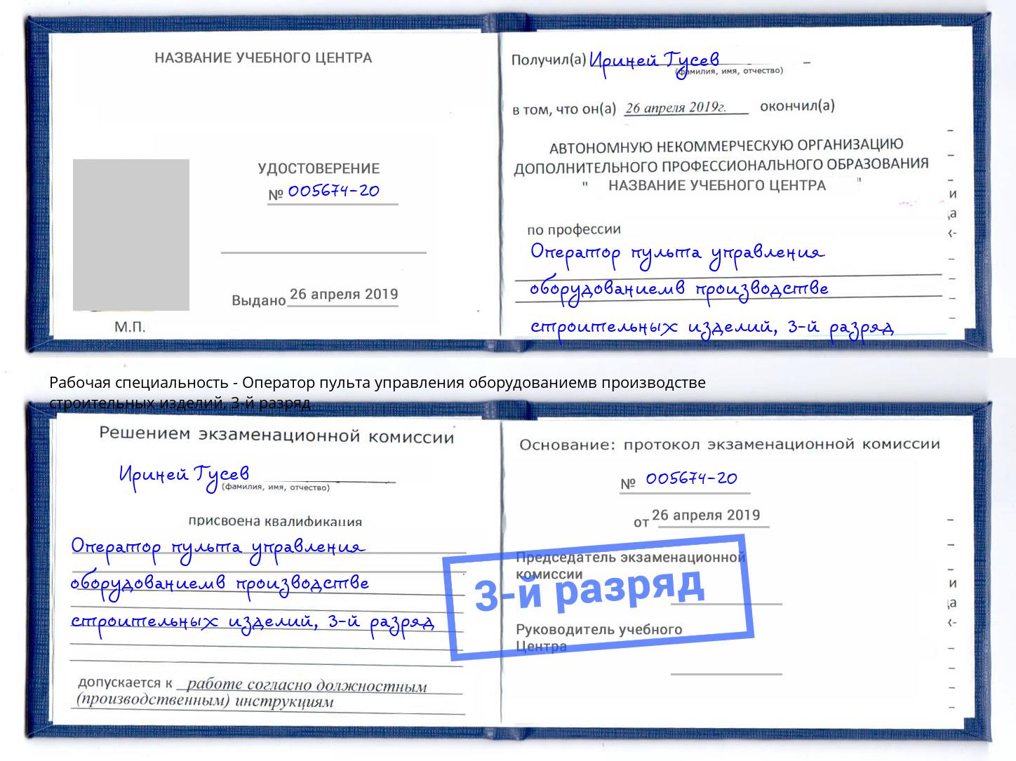 корочка 3-й разряд Оператор пульта управления оборудованиемв производстве строительных изделий Орел