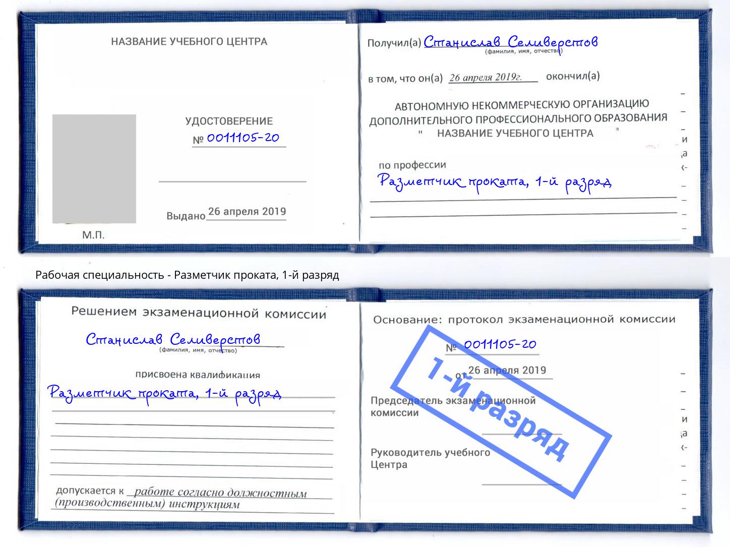 корочка 1-й разряд Разметчик проката Орел
