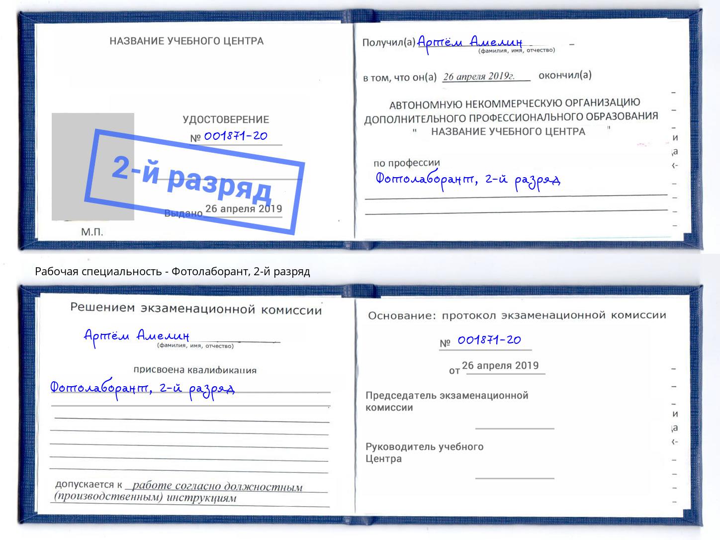 корочка 2-й разряд Фотолаборант Орел