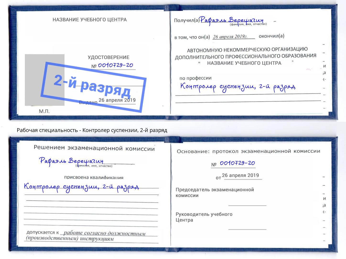 корочка 2-й разряд Контролер суспензии Орел