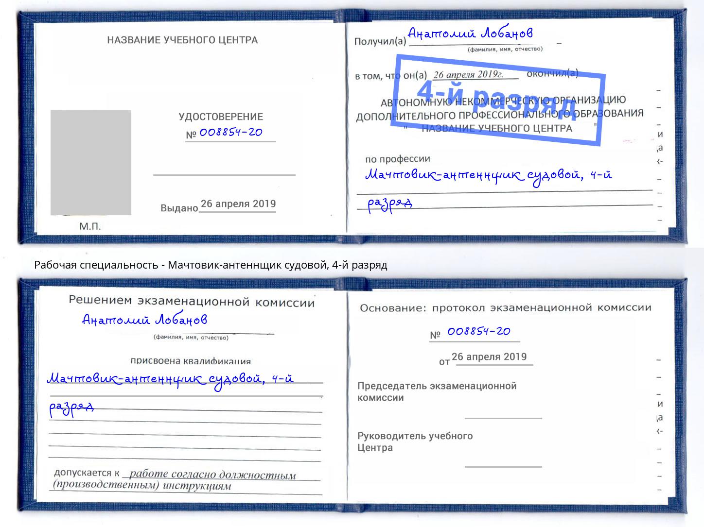 корочка 4-й разряд Мачтовик-антеннщик судовой Орел