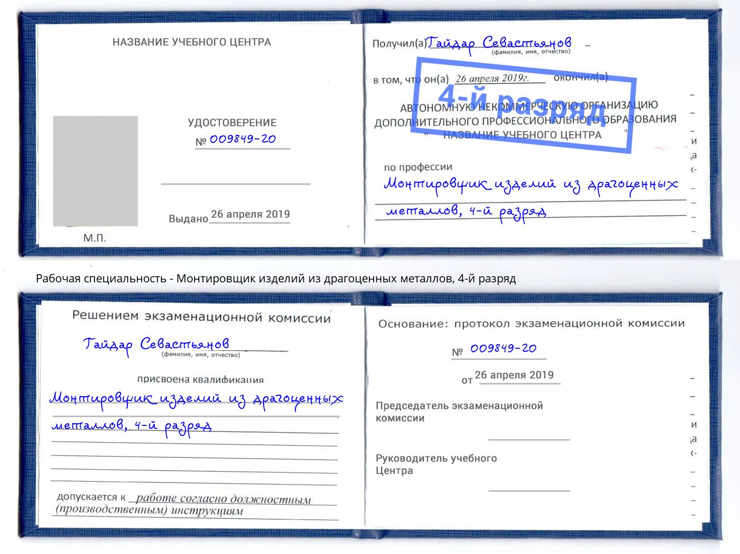 корочка 4-й разряд Монтировщик изделий из драгоценных металлов Орел