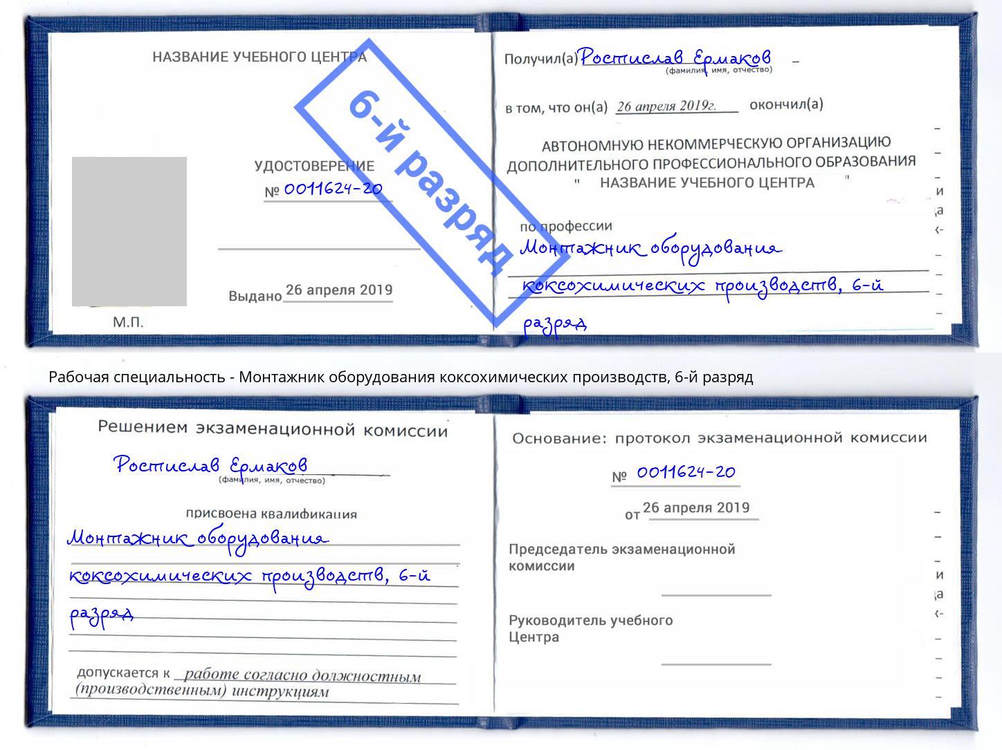 корочка 6-й разряд Монтажник оборудования коксохимических производств Орел
