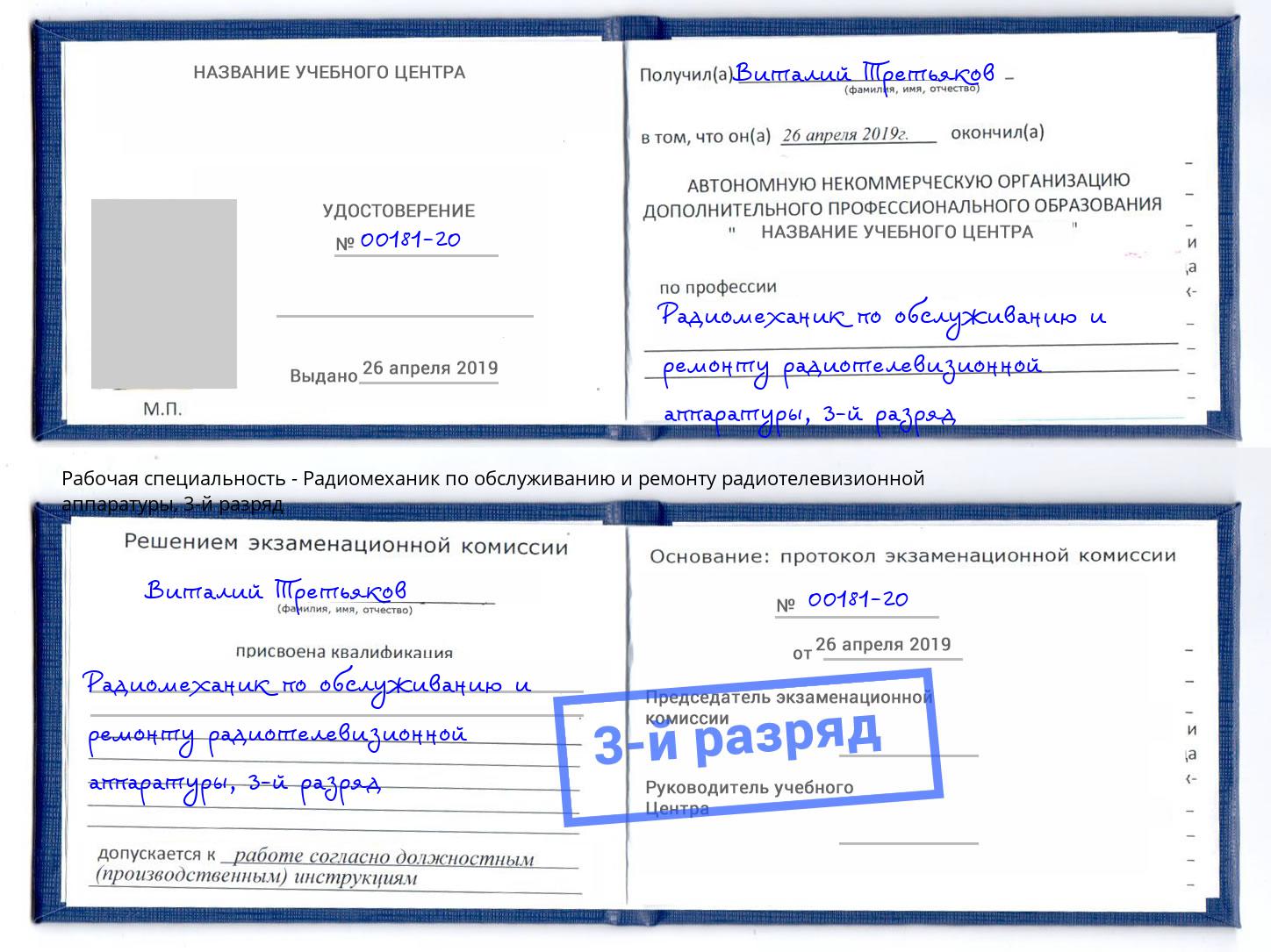корочка 3-й разряд Радиомеханик по обслуживанию и ремонту радиотелевизионной аппаратуры Орел