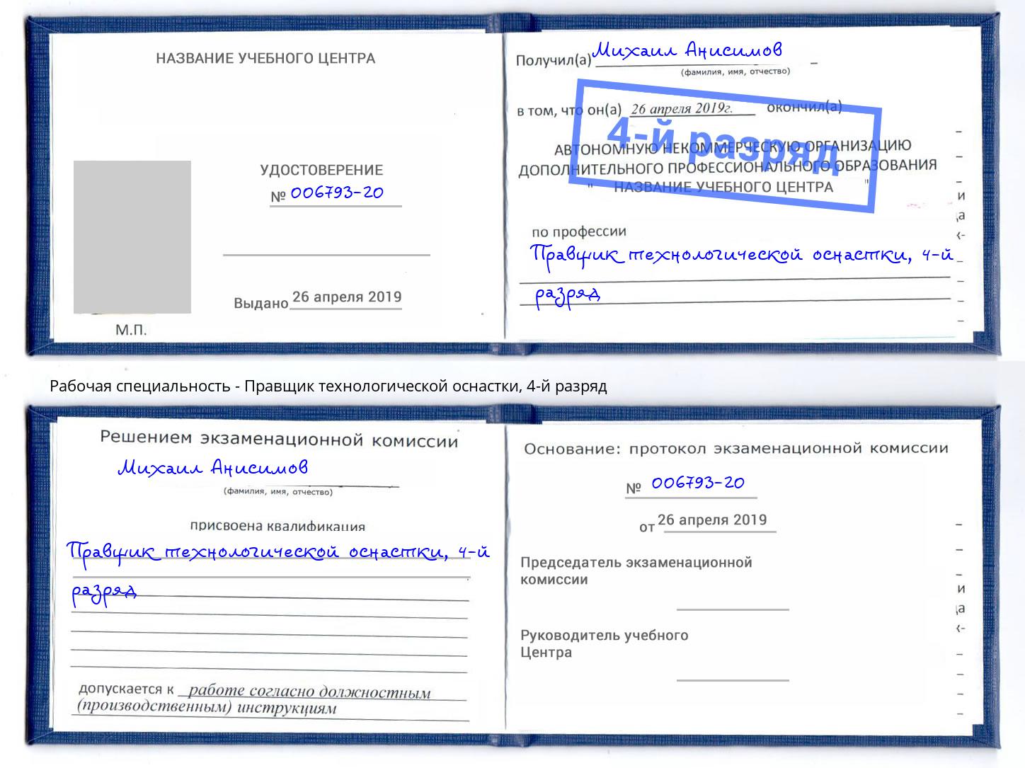 корочка 4-й разряд Правщик технологической оснастки Орел