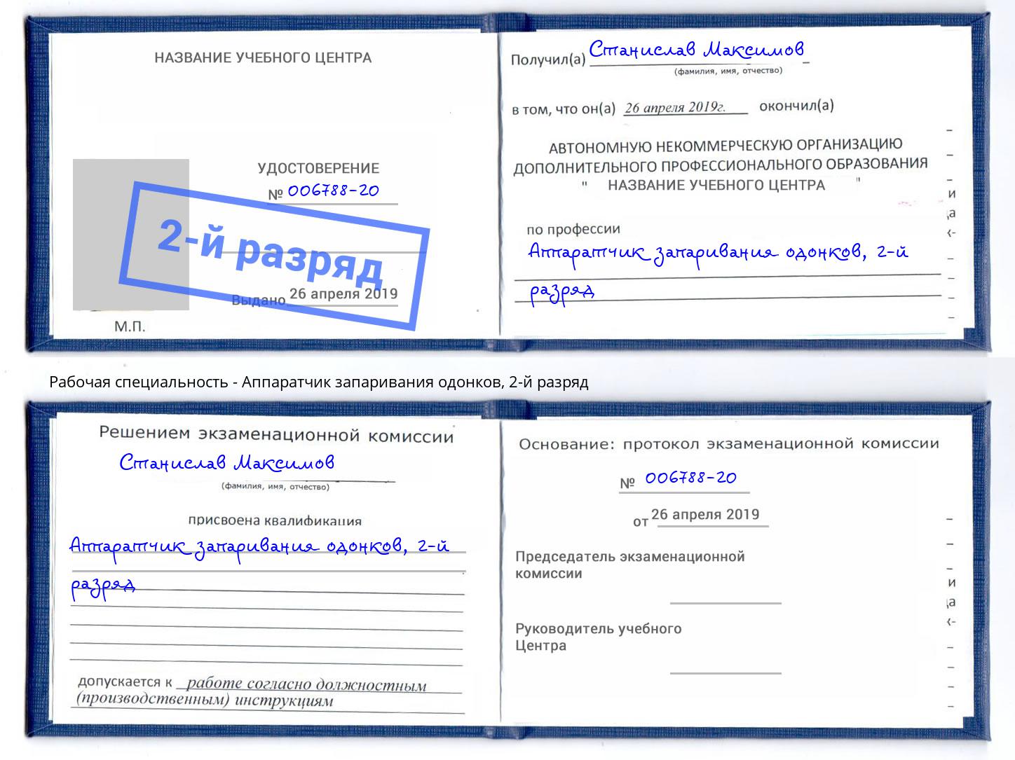 корочка 2-й разряд Аппаратчик запаривания одонков Орел