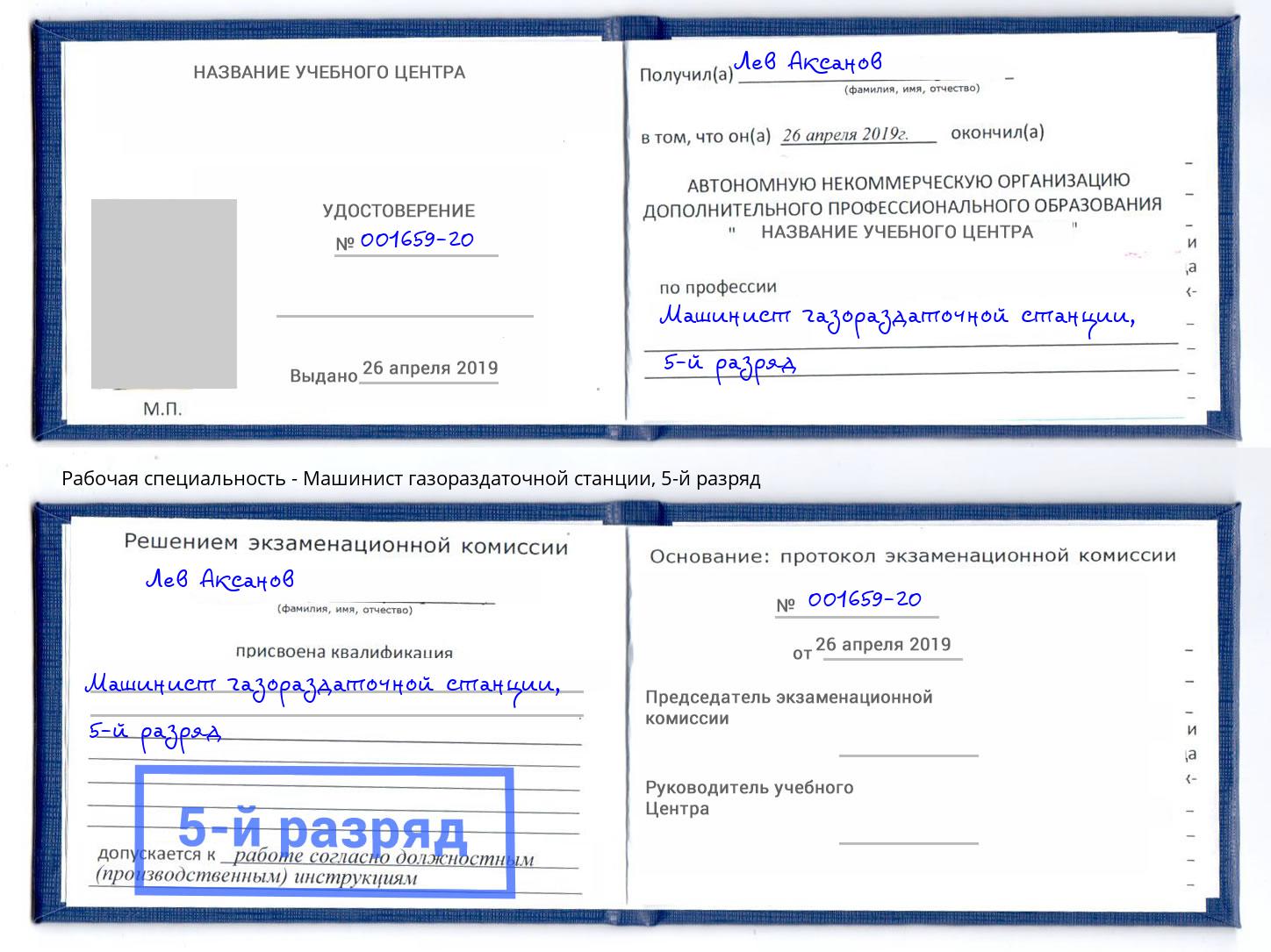 корочка 5-й разряд Машинист газораздаточной станции Орел