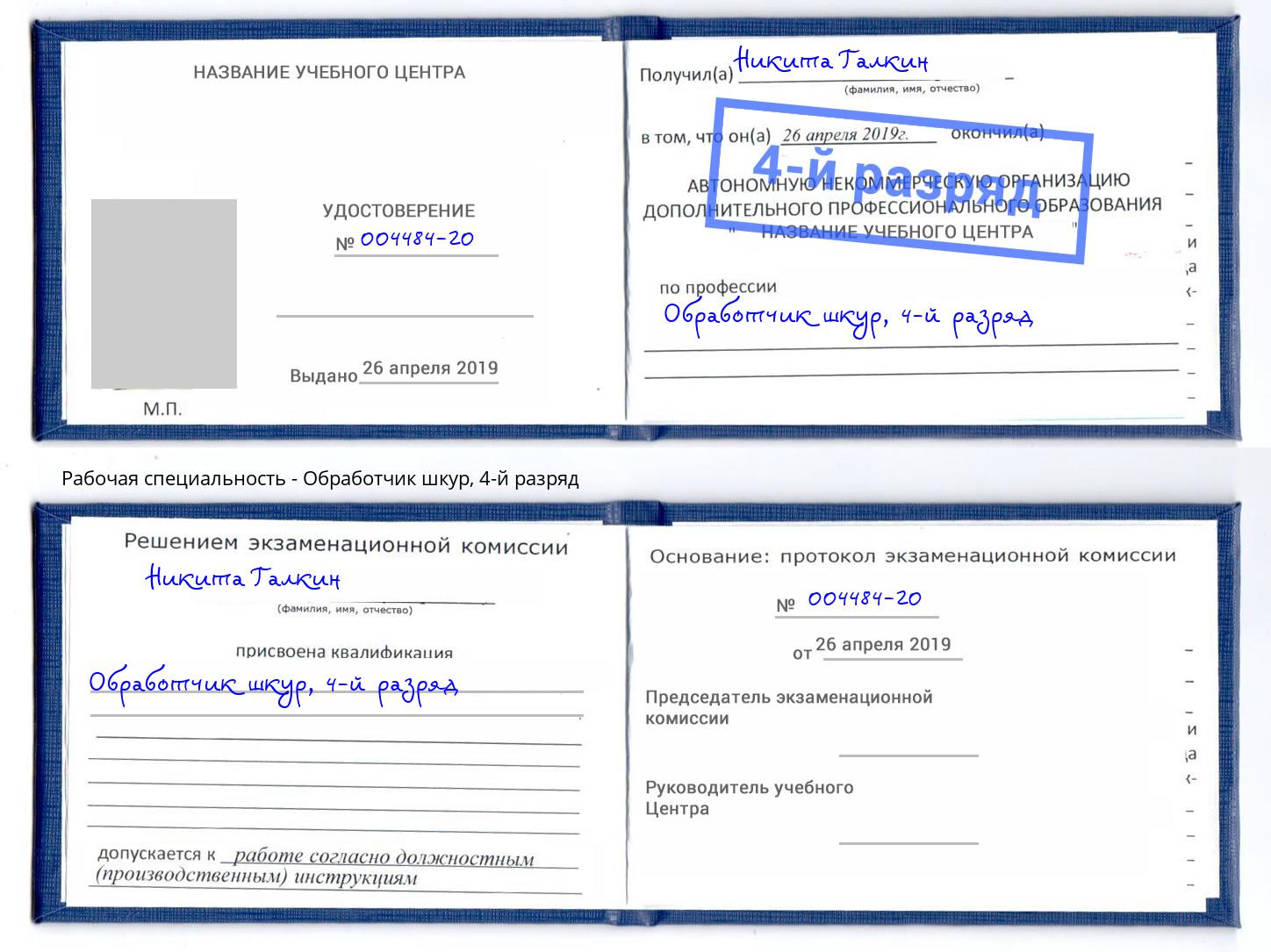 корочка 4-й разряд Обработчик шкур Орел