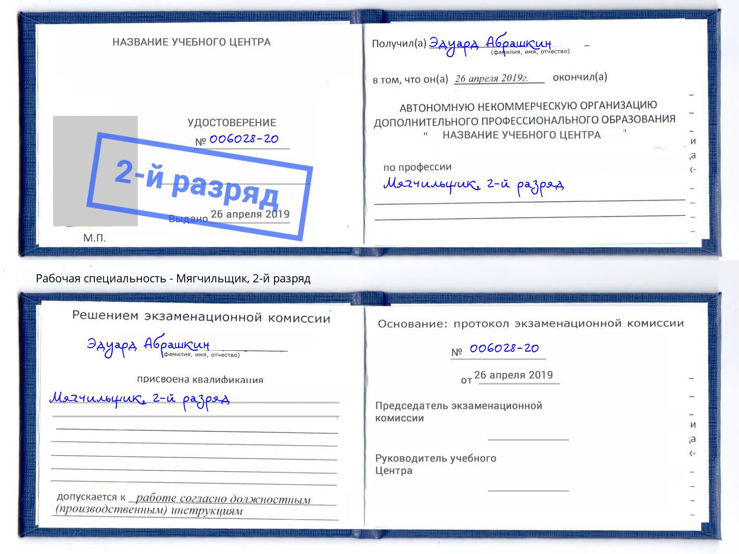 корочка 2-й разряд Мягчильщик Орел