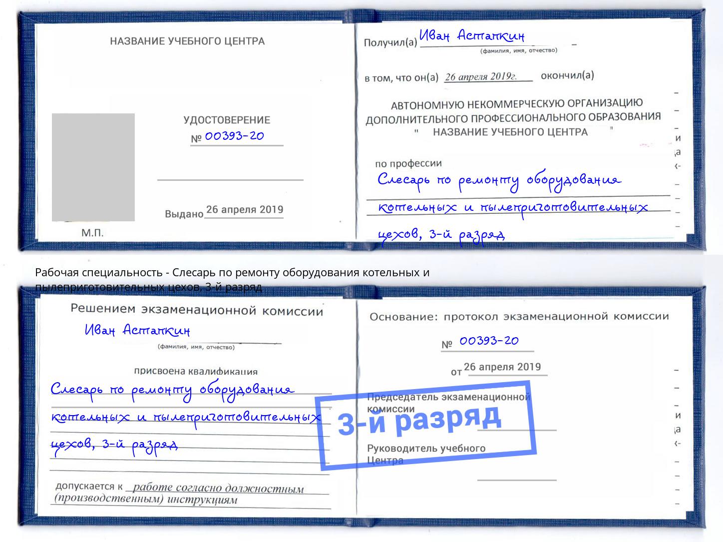 корочка 3-й разряд Слесарь по ремонту оборудования котельных и пылеприготовительных цехов Орел