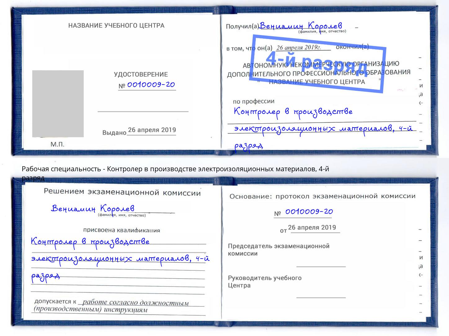 корочка 4-й разряд Контролер в производстве электроизоляционных материалов Орел