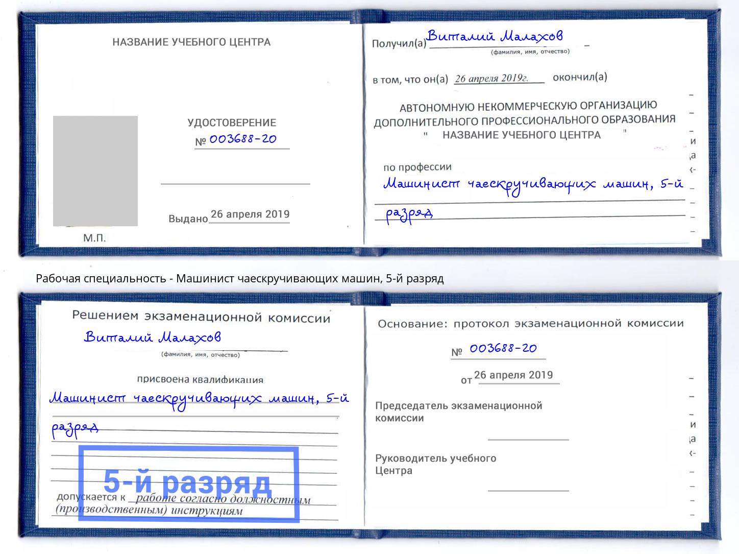 корочка 5-й разряд Машинист чаескручивающих машин Орел