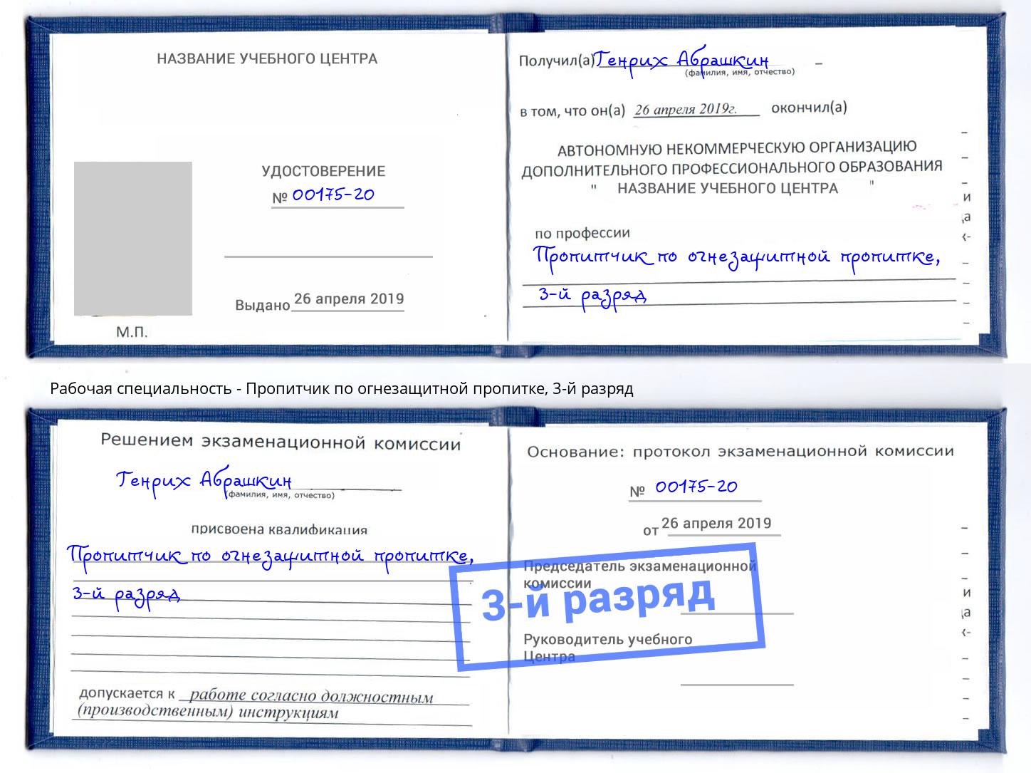 корочка 3-й разряд Пропитчик по огнезащитной пропитке Орел