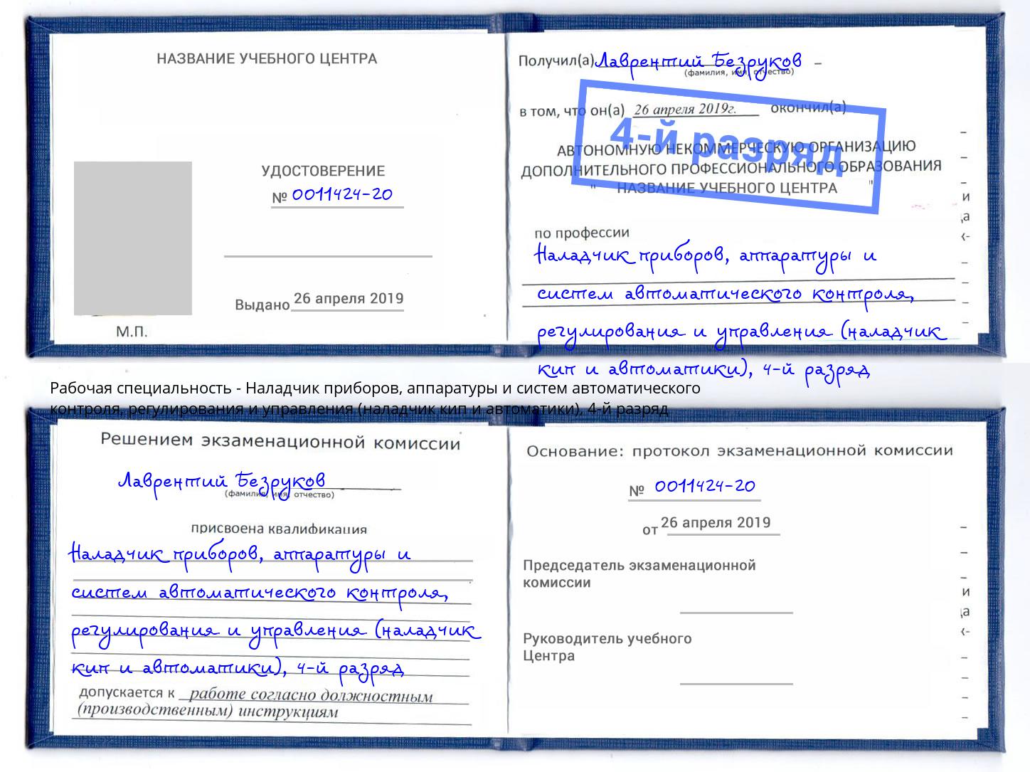 корочка 4-й разряд Наладчик приборов, аппаратуры и систем автоматического контроля, регулирования и управления (наладчик кип и автоматики) Орел