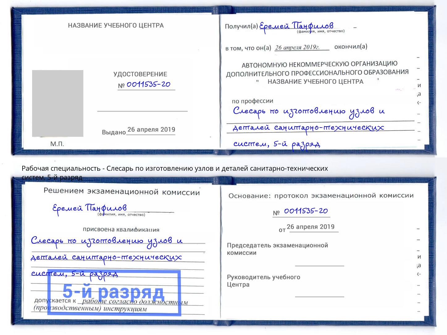 корочка 5-й разряд Слесарь по изготовлению узлов и деталей санитарно-технических систем Орел