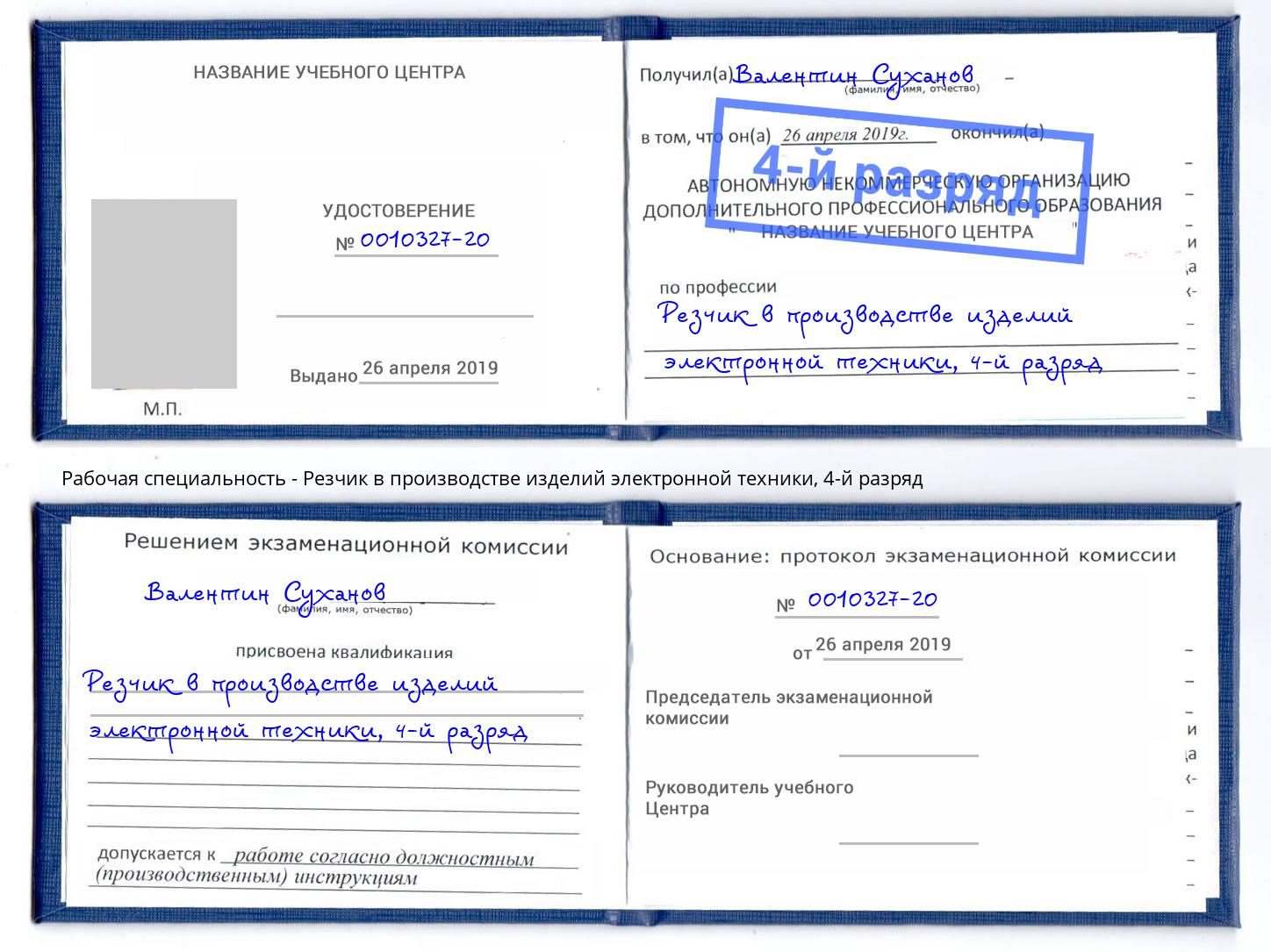 корочка 4-й разряд Резчик в производстве изделий электронной техники Орел