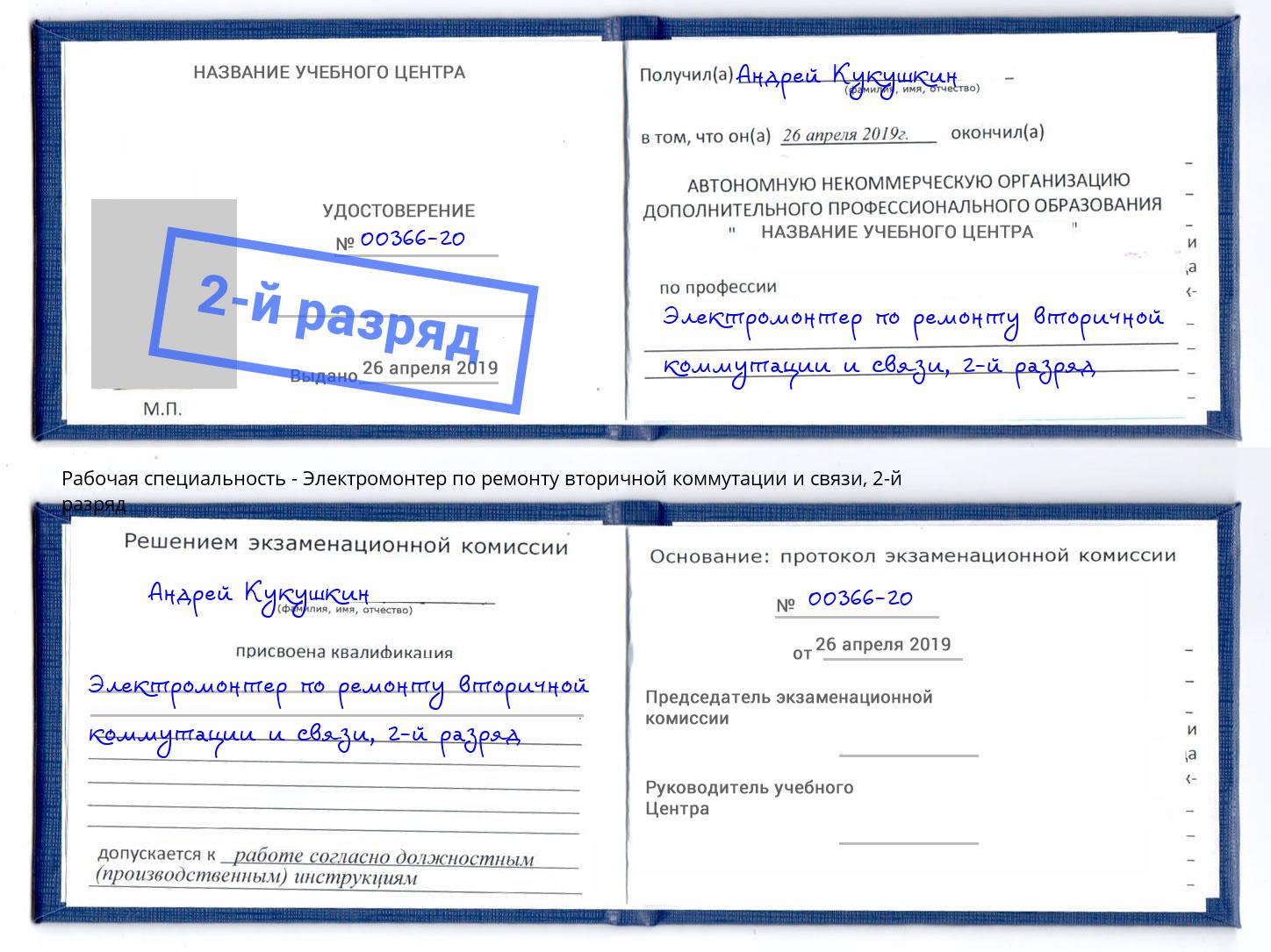 корочка 2-й разряд Электромонтер по ремонту вторичной коммутации и связи Орел