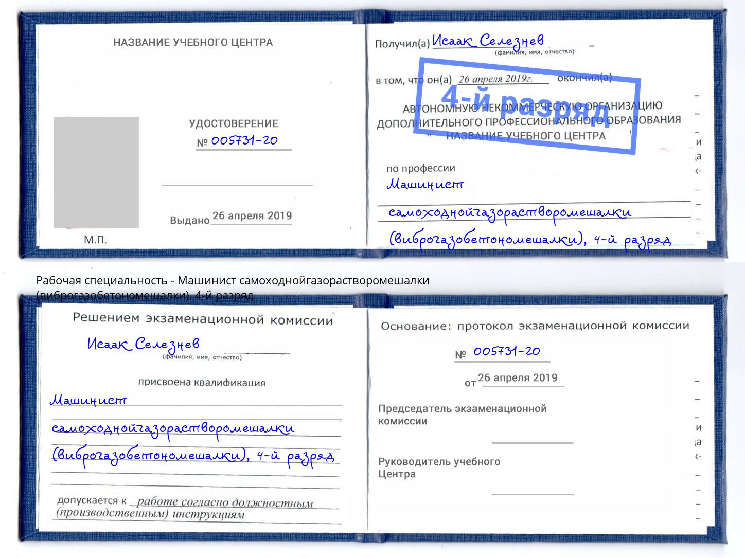 корочка 4-й разряд Машинист самоходнойгазорастворомешалки (виброгазобетономешалки) Орел