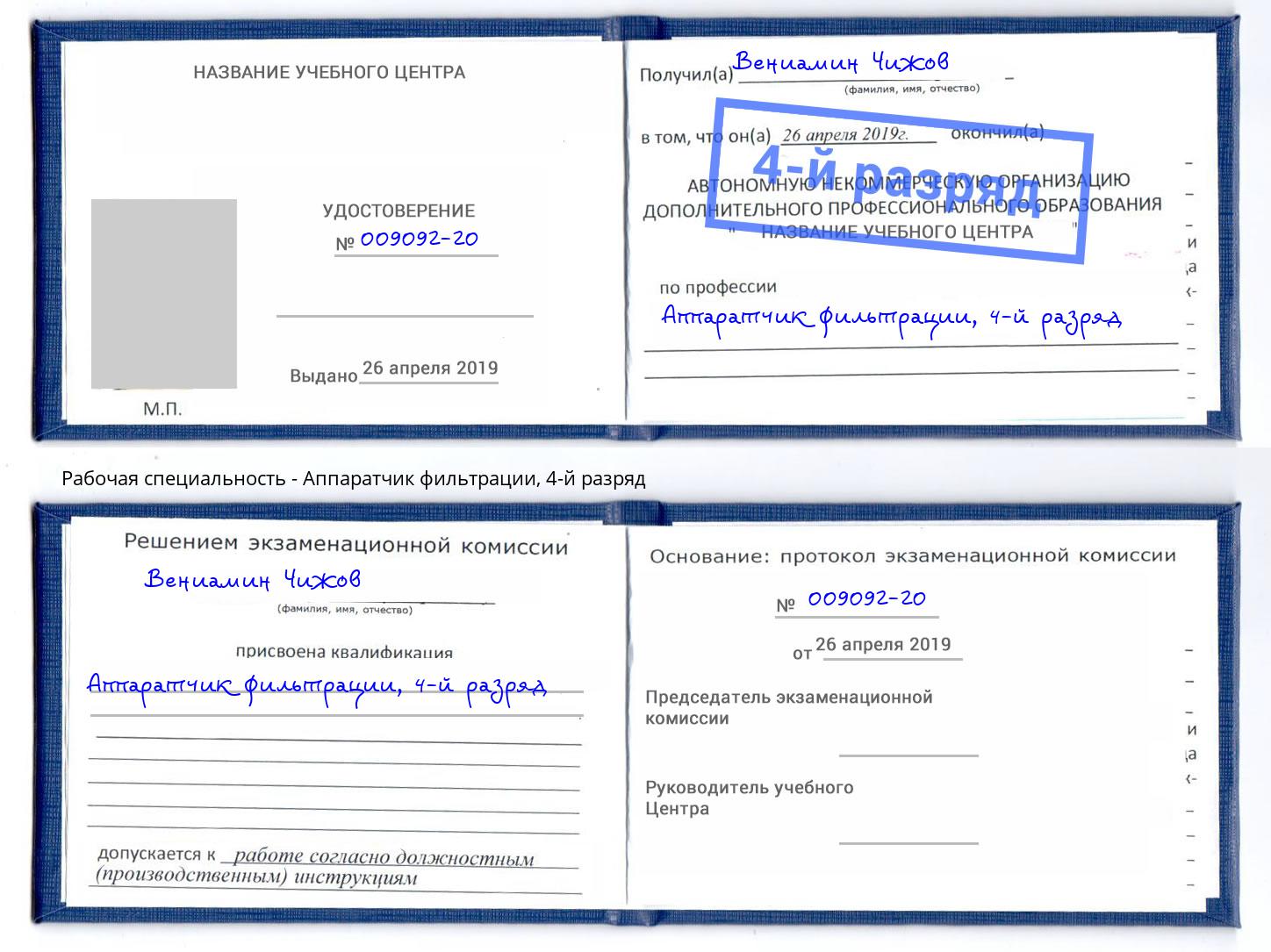 корочка 4-й разряд Аппаратчик фильтрации Орел