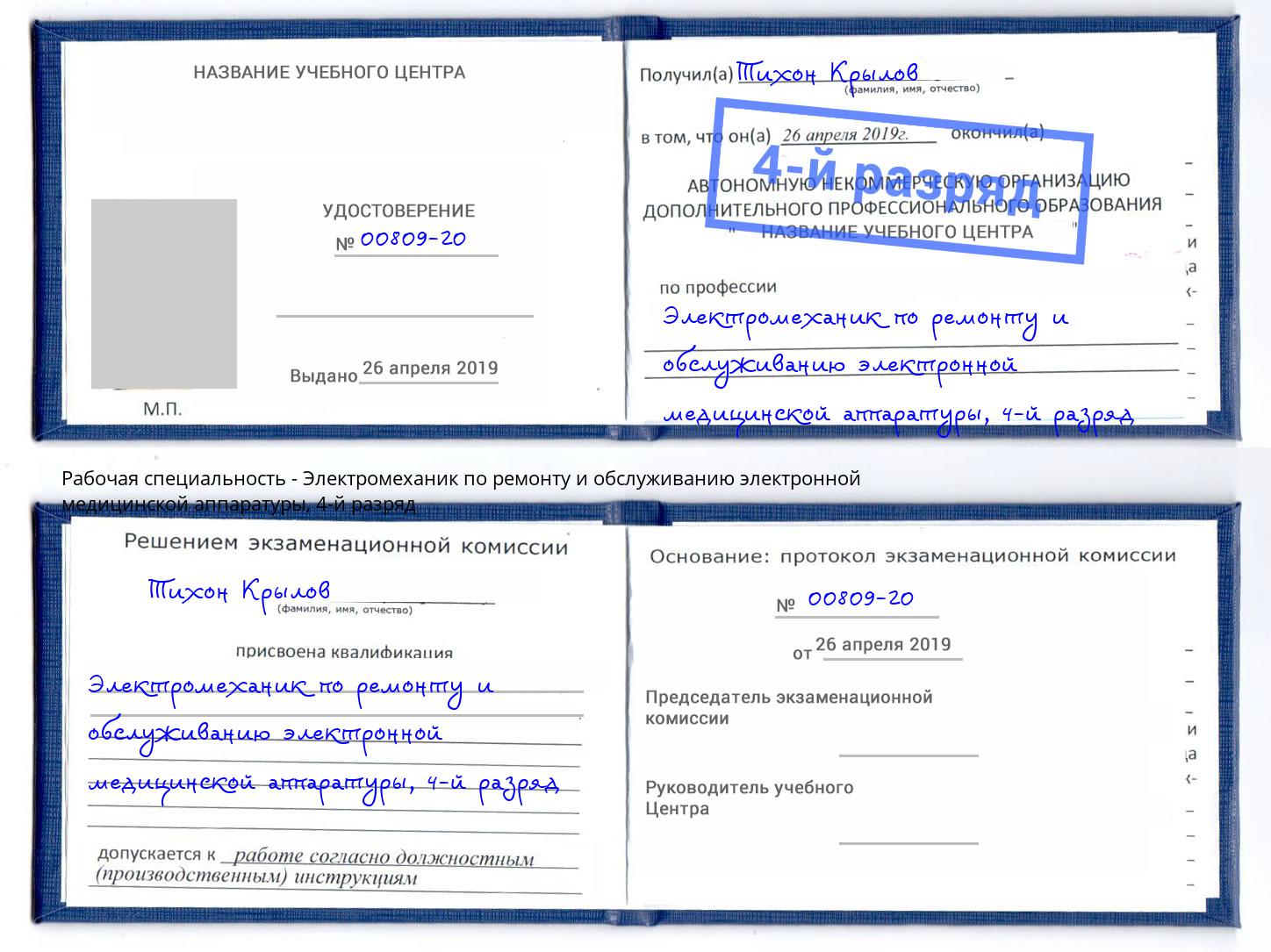 корочка 4-й разряд Электромеханик по ремонту и обслуживанию электронной медицинской аппаратуры Орел