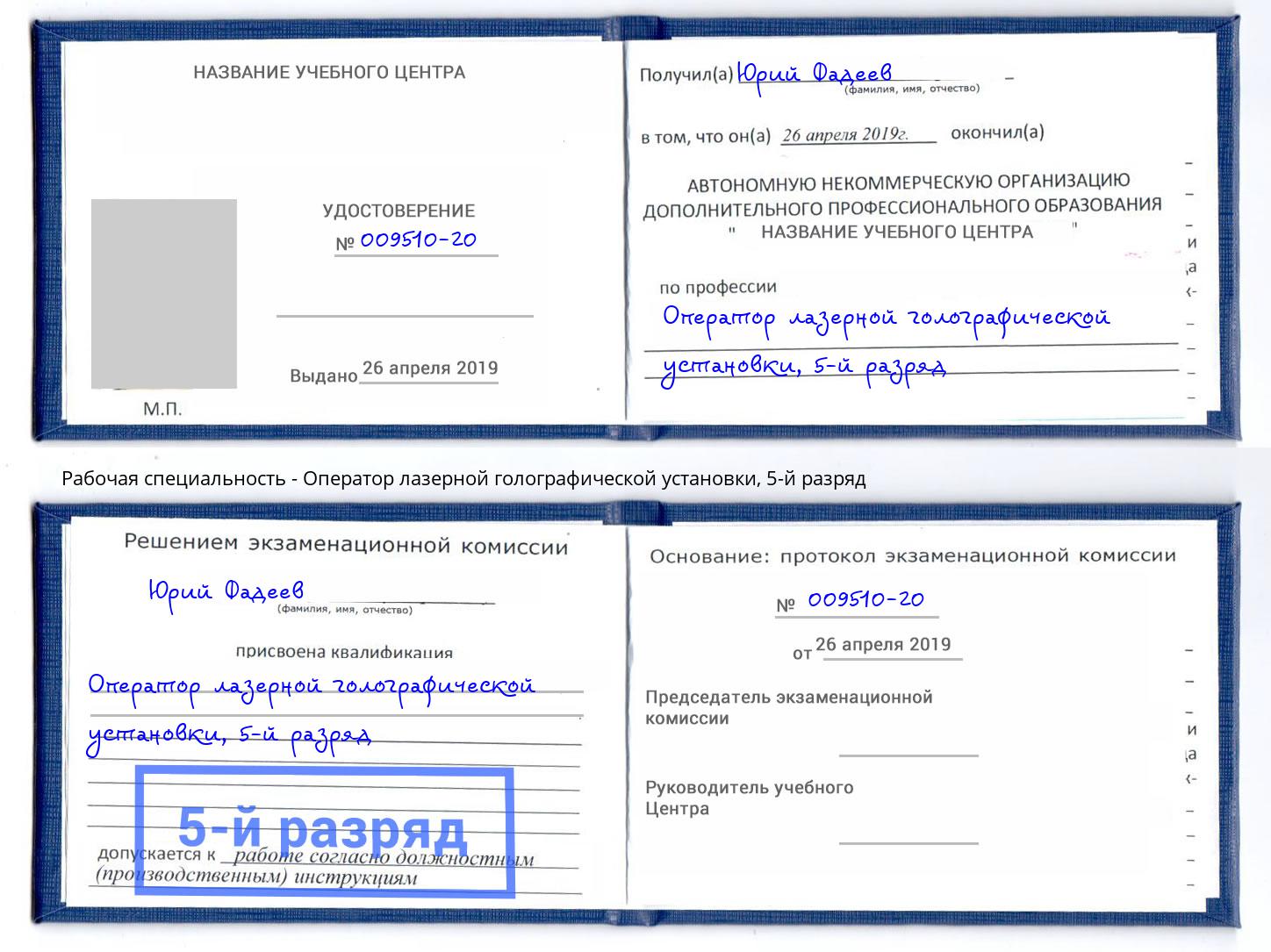 корочка 5-й разряд Оператор лазерной голографической установки Орел