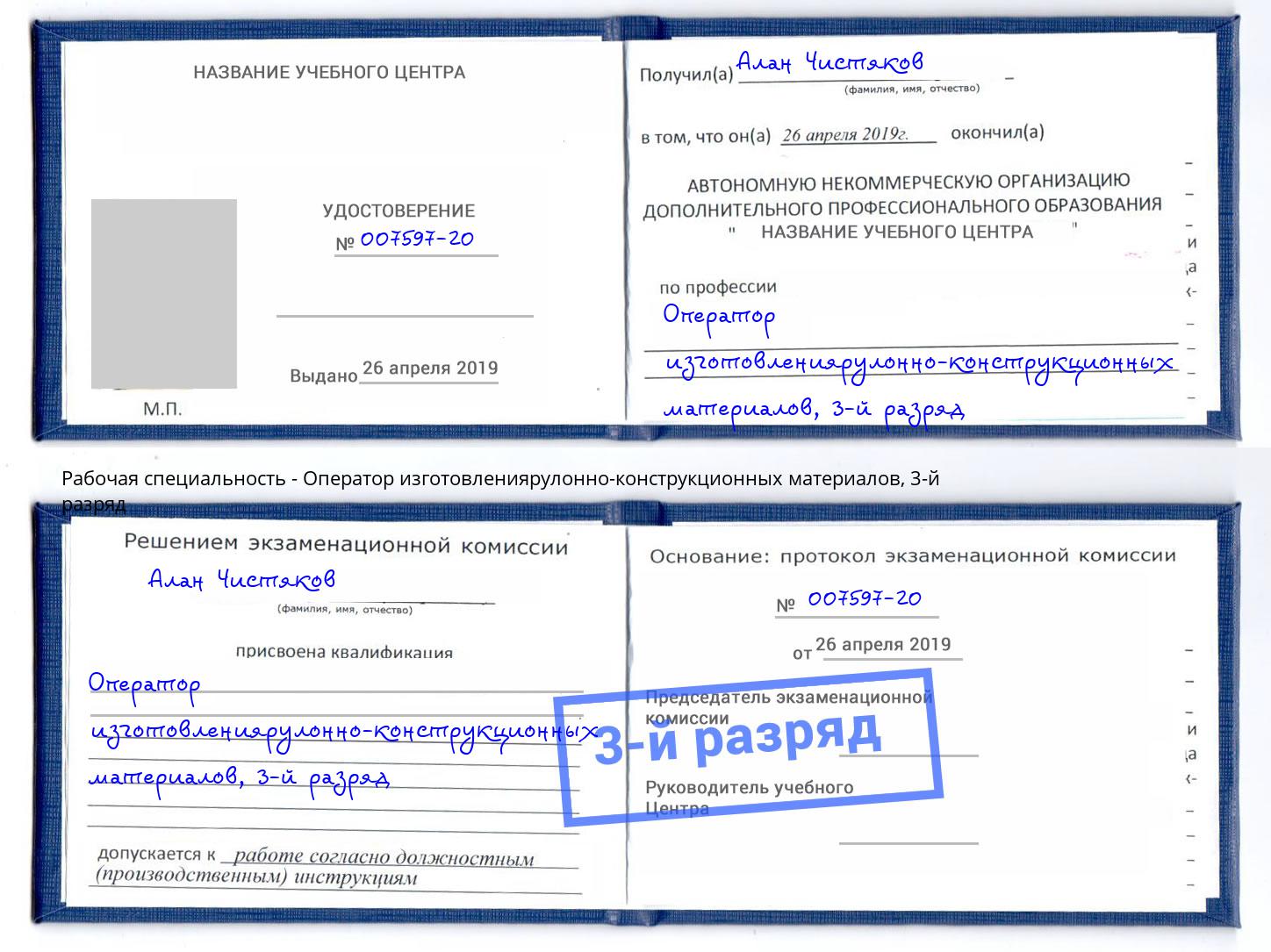 корочка 3-й разряд Оператор изготовлениярулонно-конструкционных материалов Орел