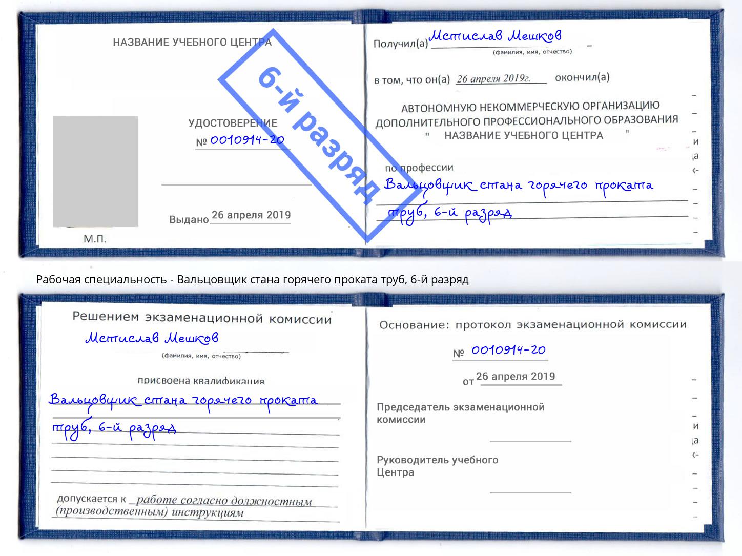 корочка 6-й разряд Вальцовщик стана горячего проката труб Орел