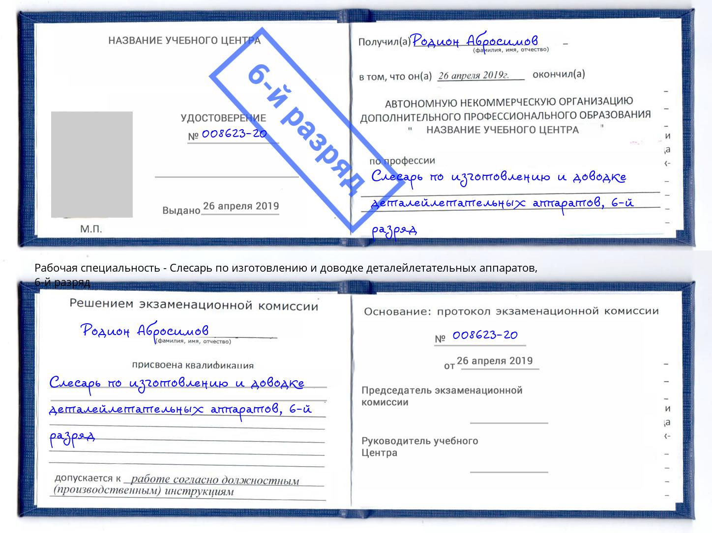 корочка 6-й разряд Слесарь по изготовлению и доводке деталейлетательных аппаратов Орел