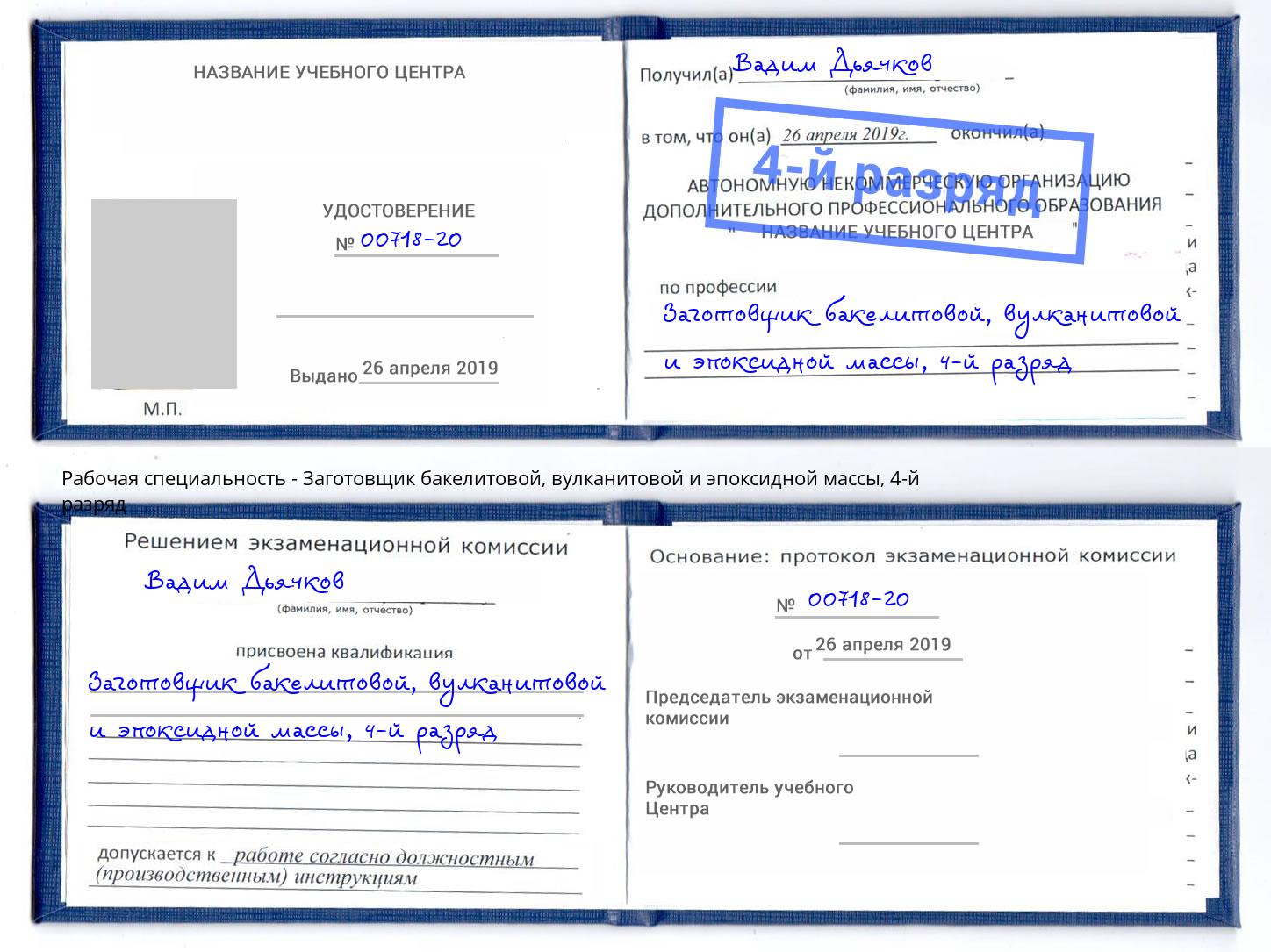 корочка 4-й разряд Заготовщик бакелитовой, вулканитовой и эпоксидной массы Орел