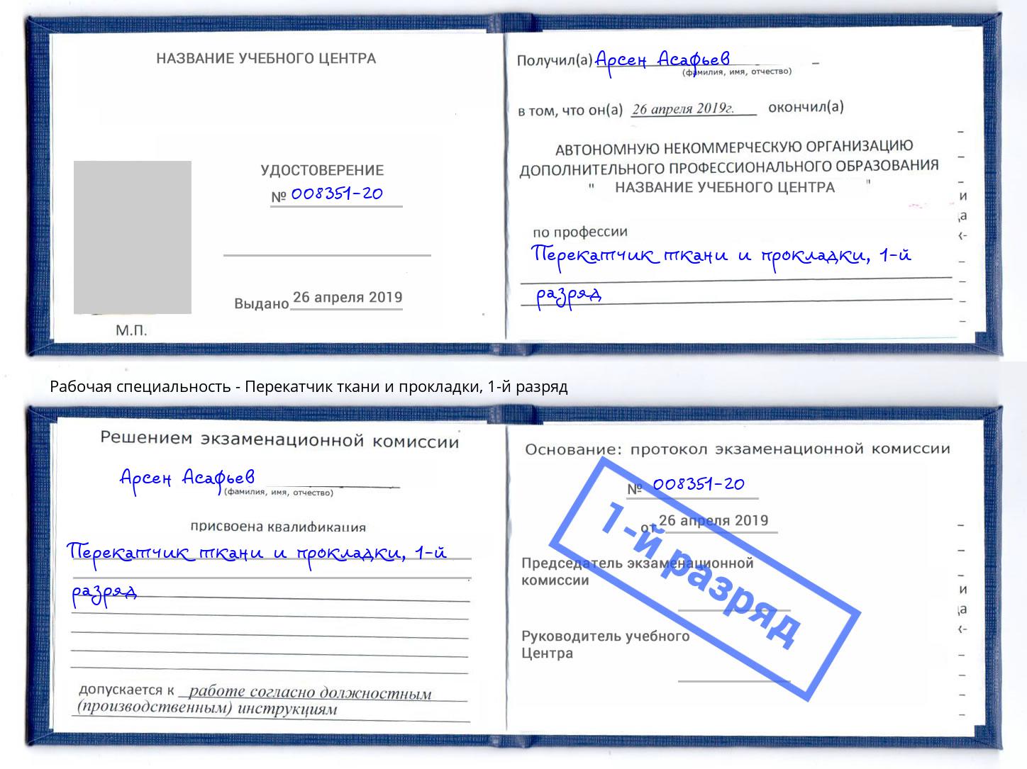 корочка 1-й разряд Перекатчик ткани и прокладки Орел