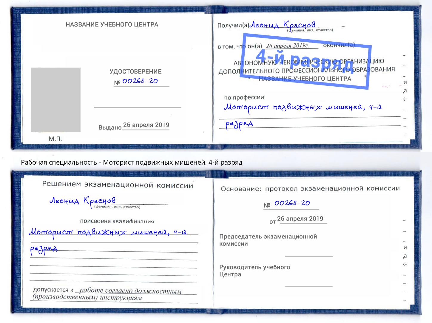 корочка 4-й разряд Моторист подвижных мишеней Орел