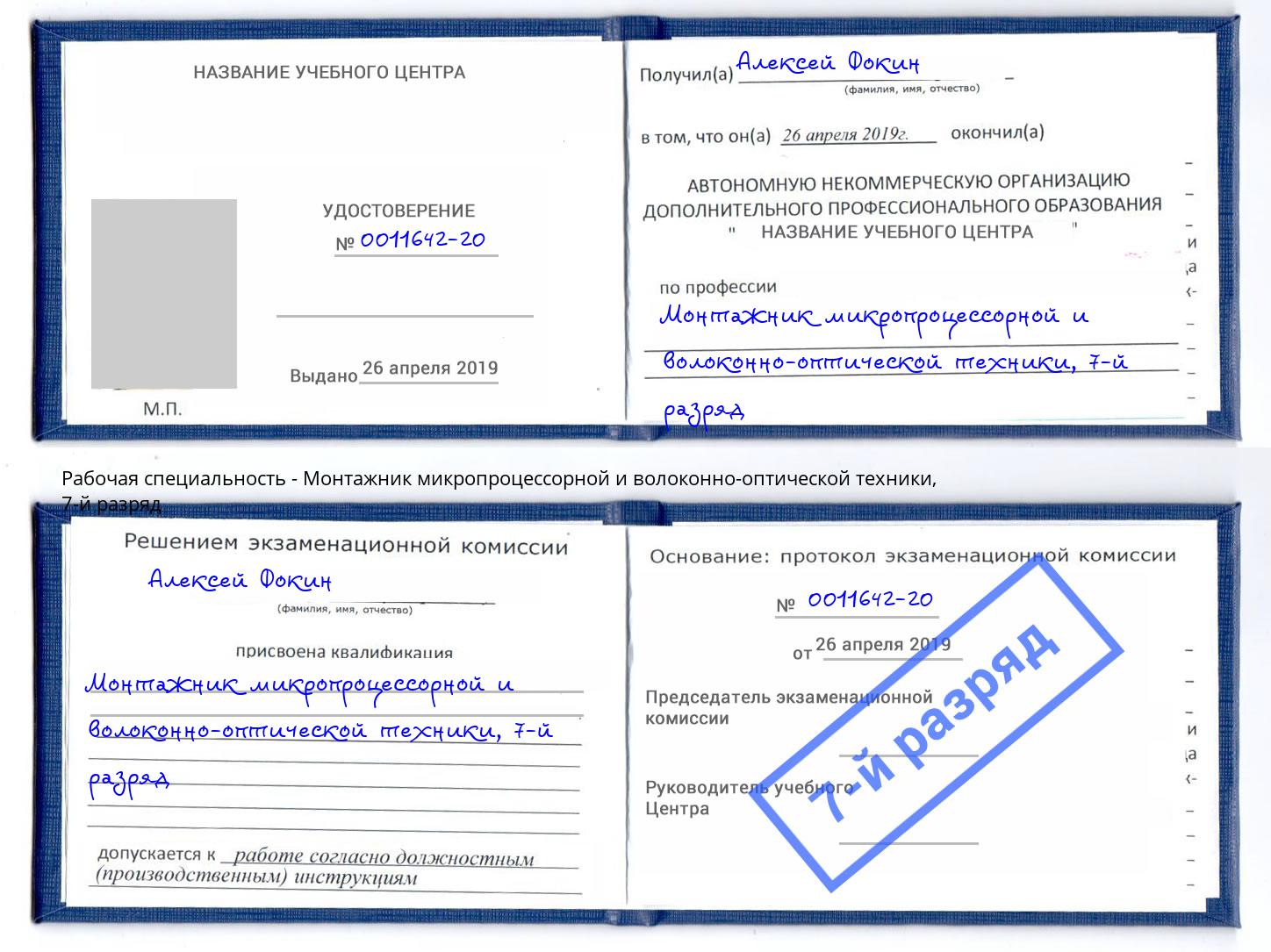 корочка 7-й разряд Монтажник микропроцессорной и волоконно-оптической техники Орел