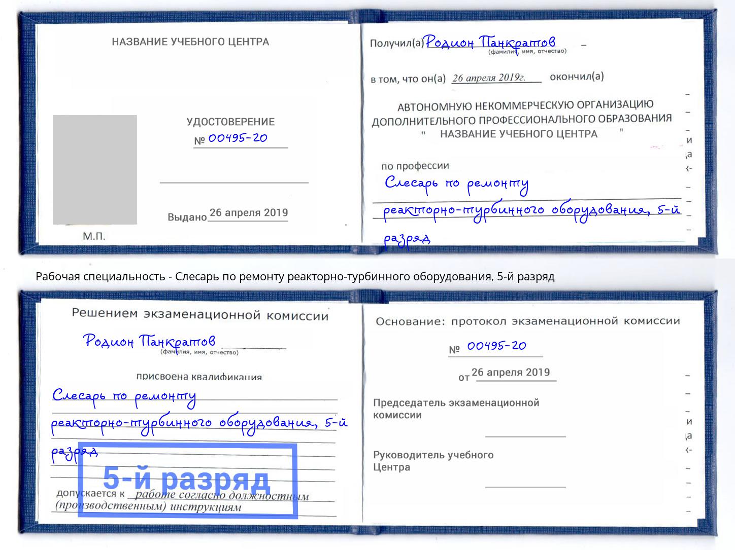 корочка 5-й разряд Слесарь по ремонту реакторно-турбинного оборудования Орел