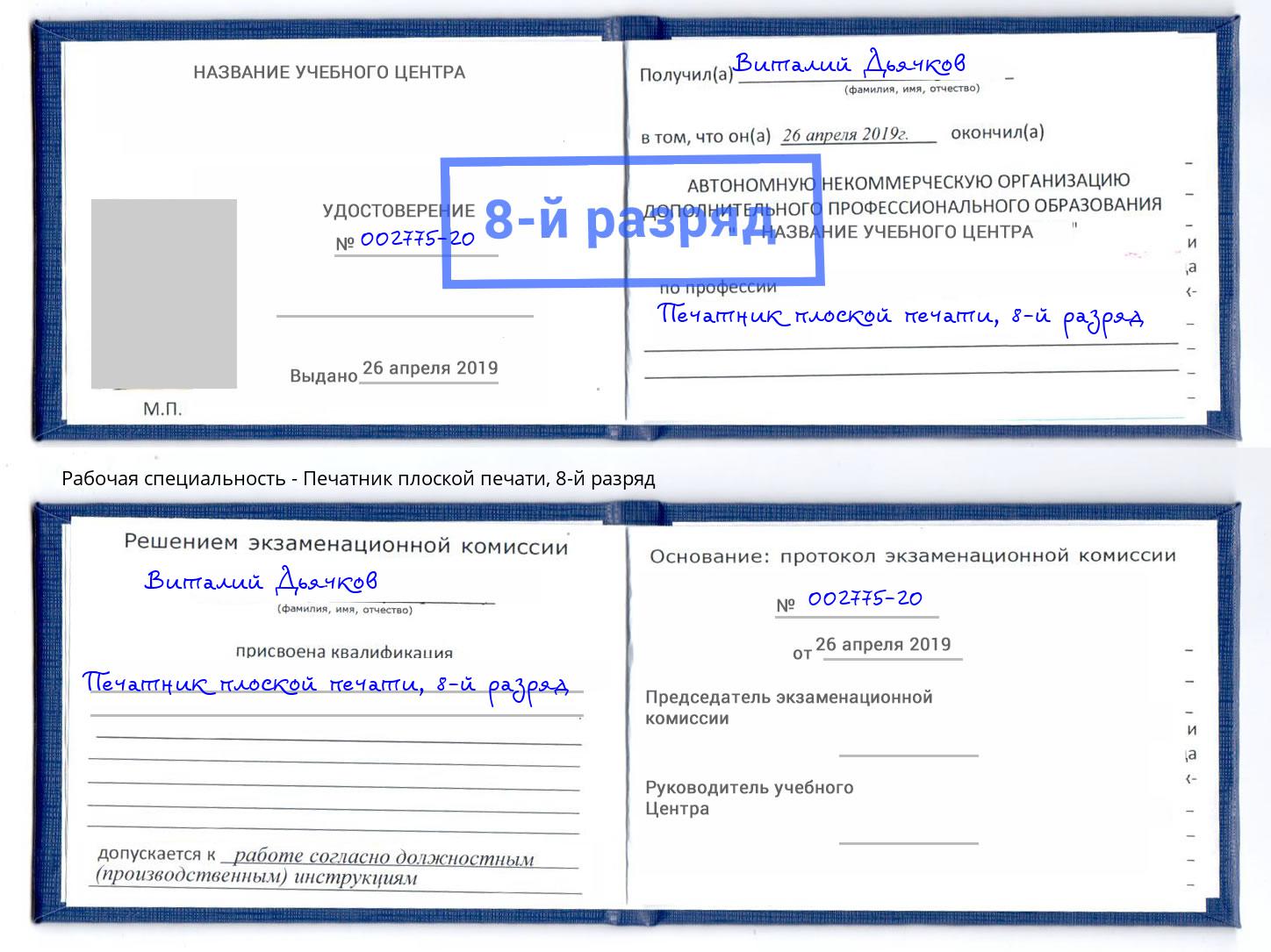 корочка 8-й разряд Печатник плоской печати Орел