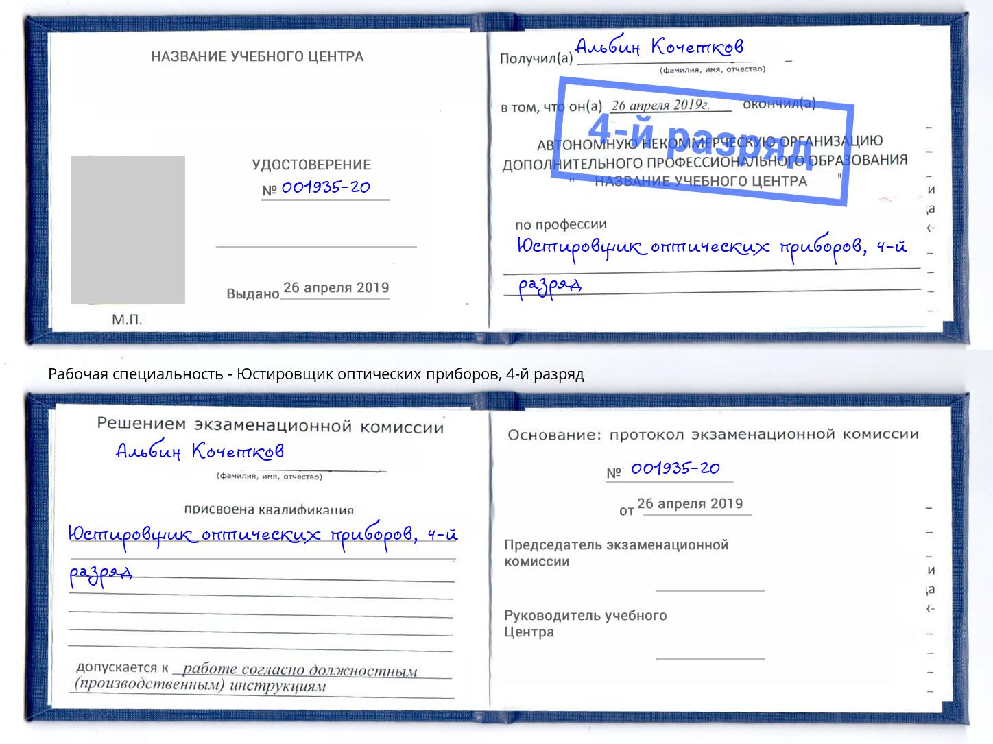 корочка 4-й разряд Юстировщик оптических приборов Орел