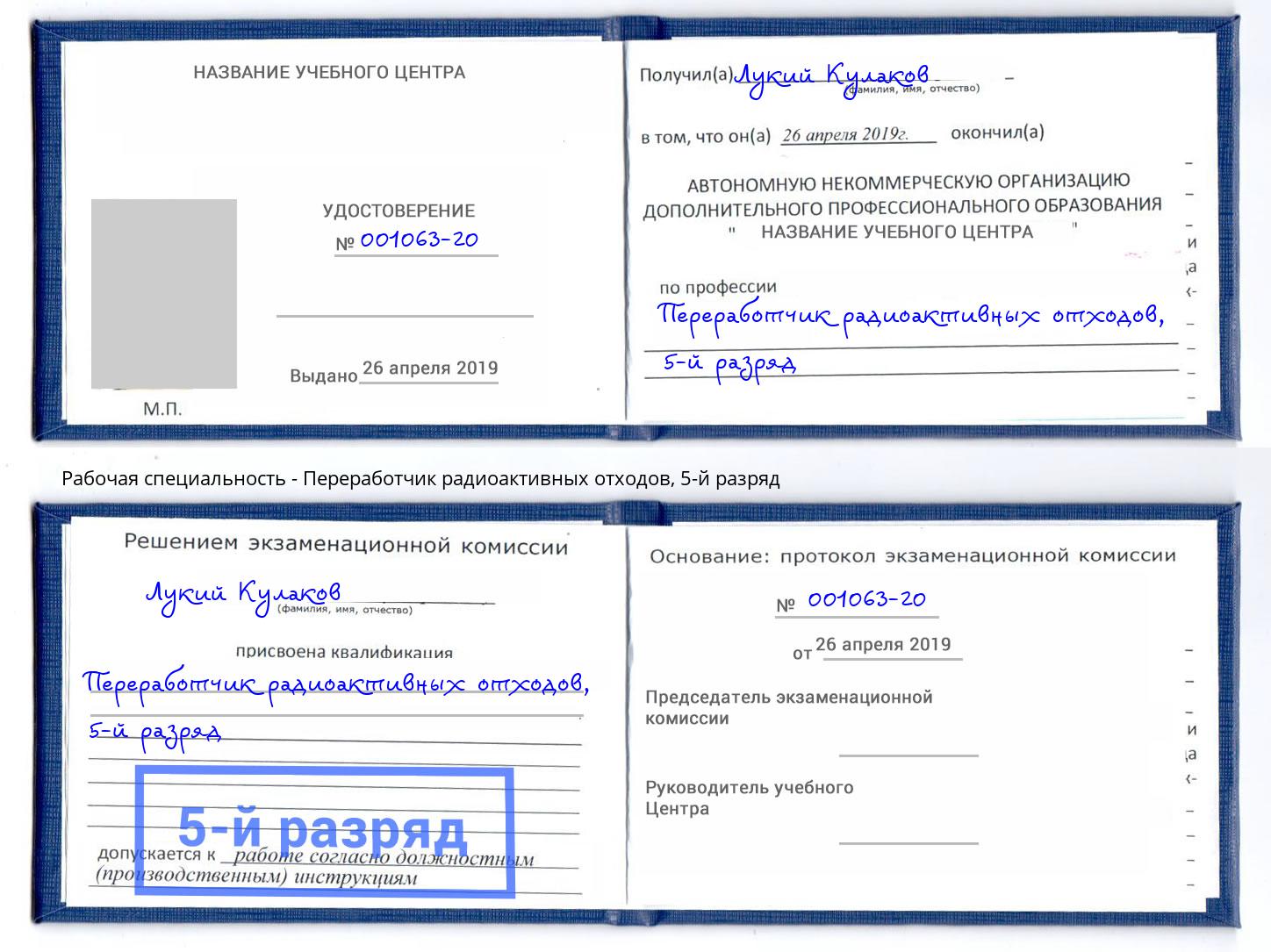 корочка 5-й разряд Переработчик радиоактивных отходов Орел