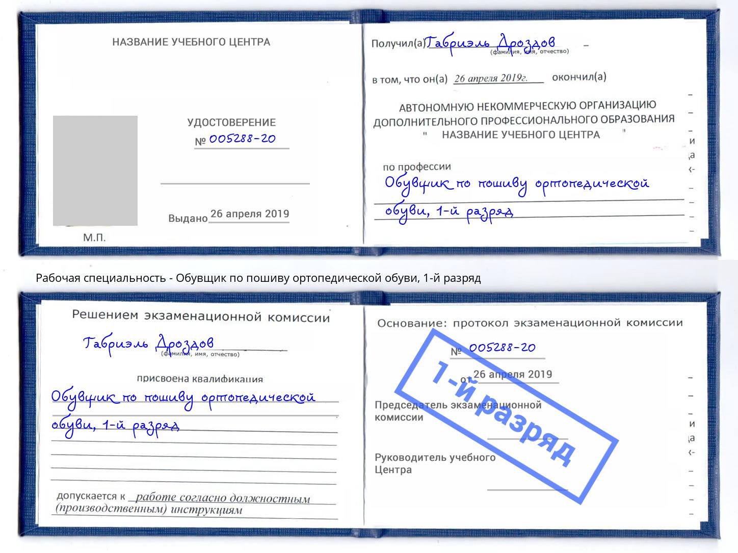 корочка 1-й разряд Обувщик по пошиву ортопедической обуви Орел