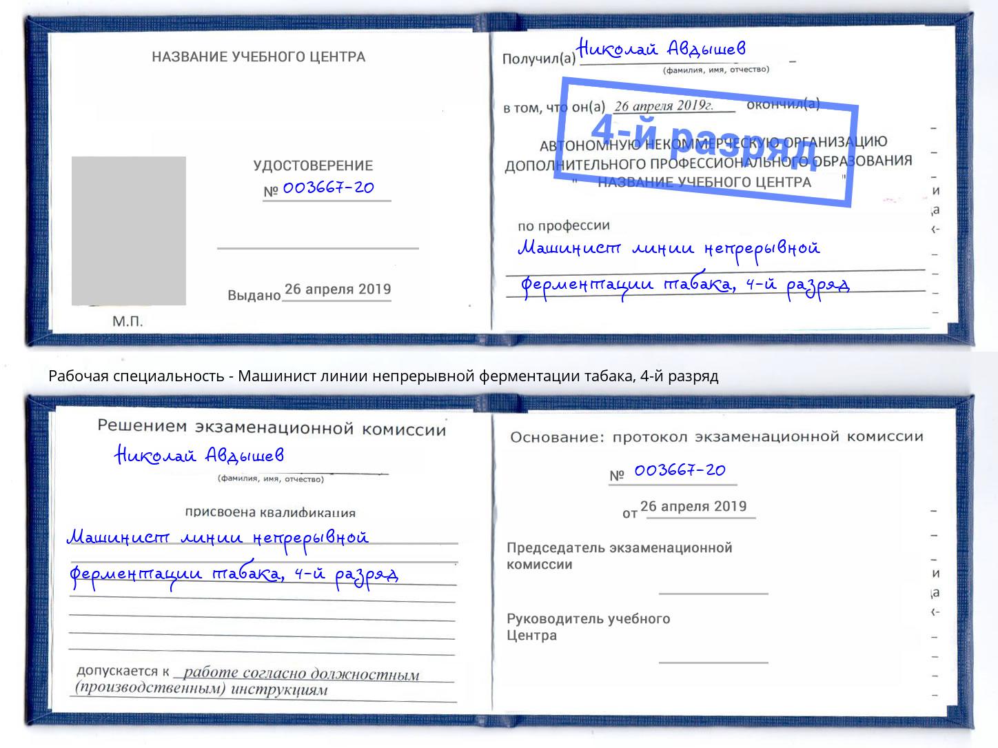 корочка 4-й разряд Машинист линии непрерывной ферментации табака Орел