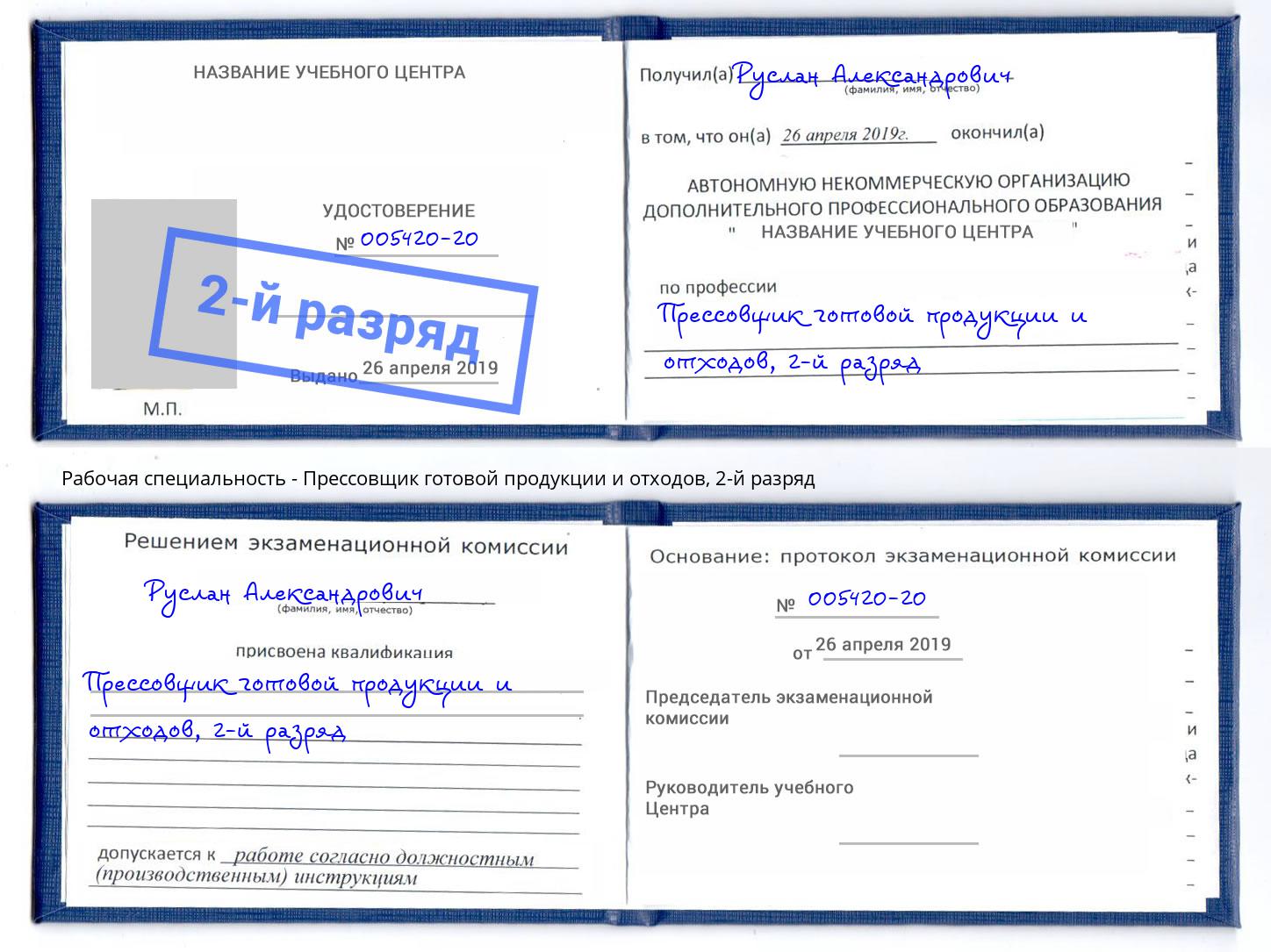 корочка 2-й разряд Прессовщик готовой продукции и отходов Орел